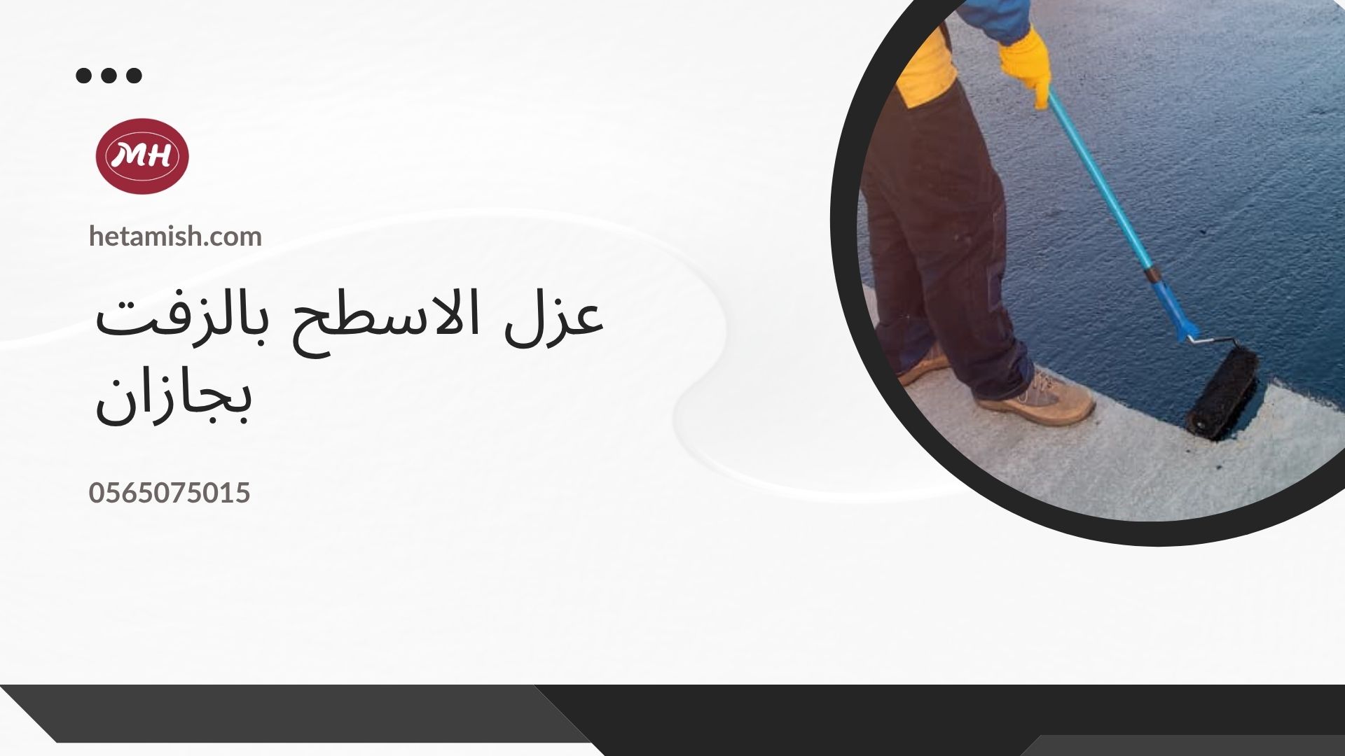 شركة عزل اسطح بجازان