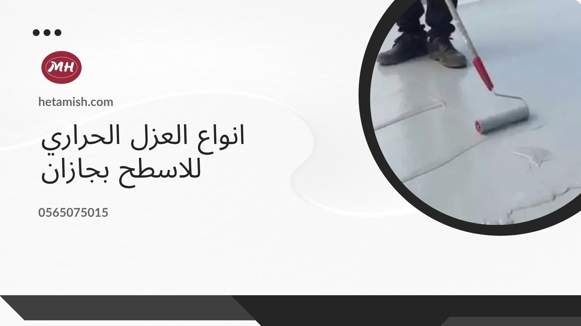 شركة عزل اسطح بجازان