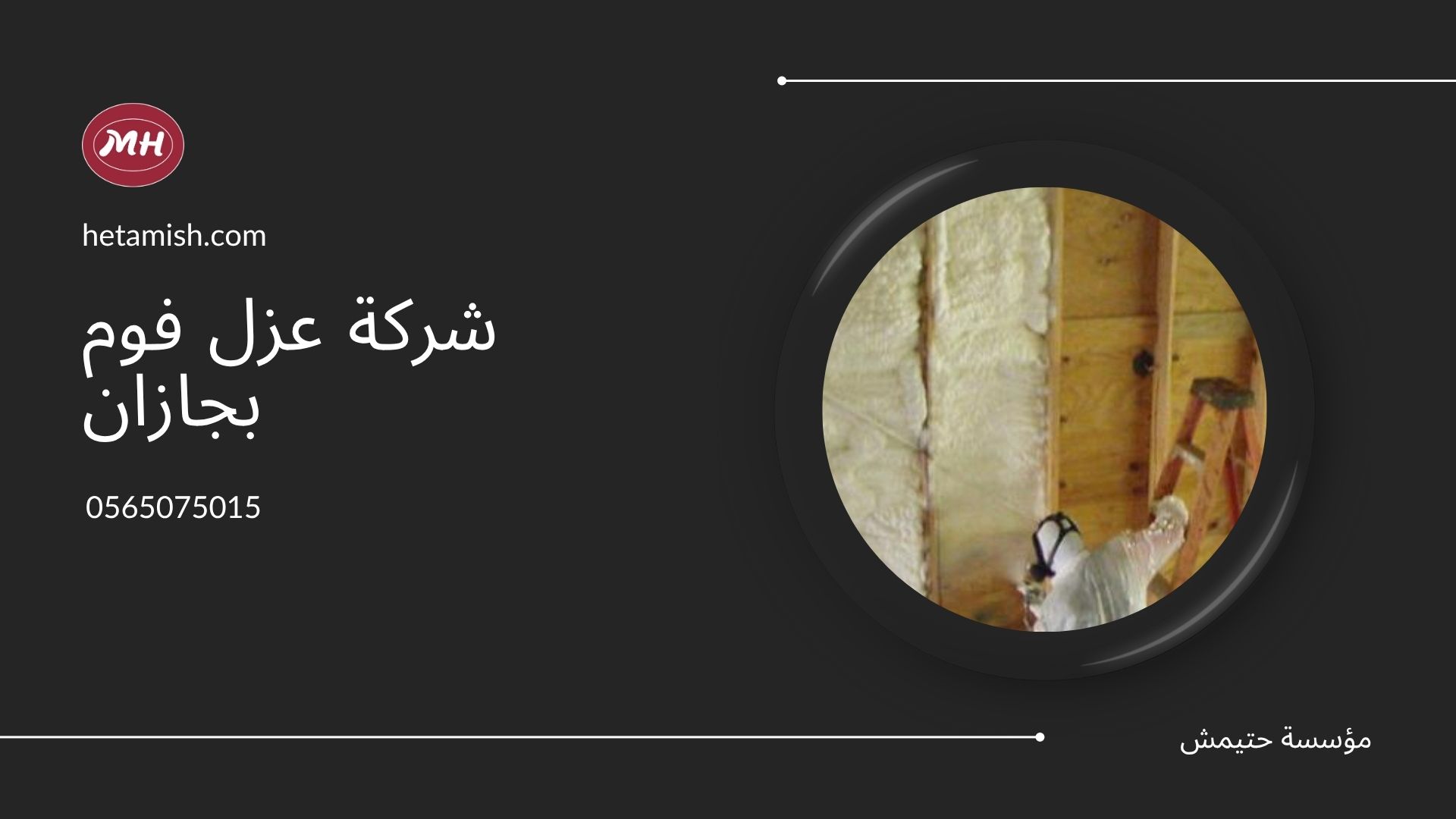 شركة عزل فوم بجازان شركة عزل فوم بجازان