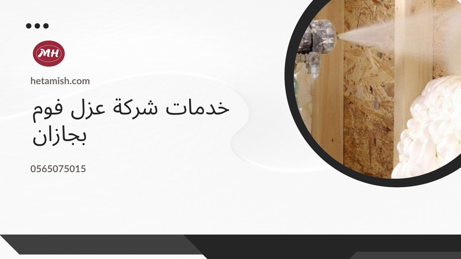 شركة عزل فوم بجازان
