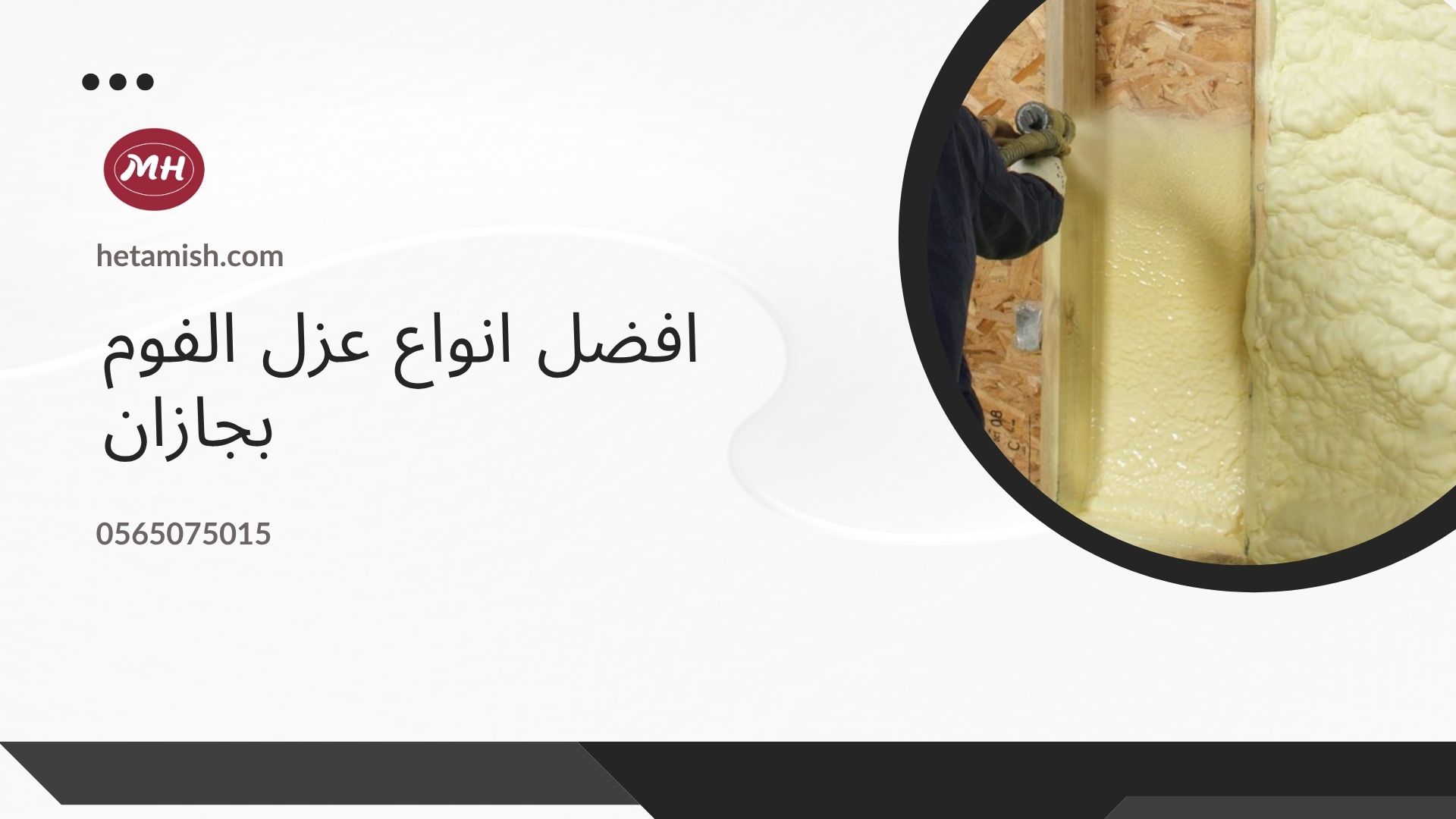 شركة عزل فوم بجازان