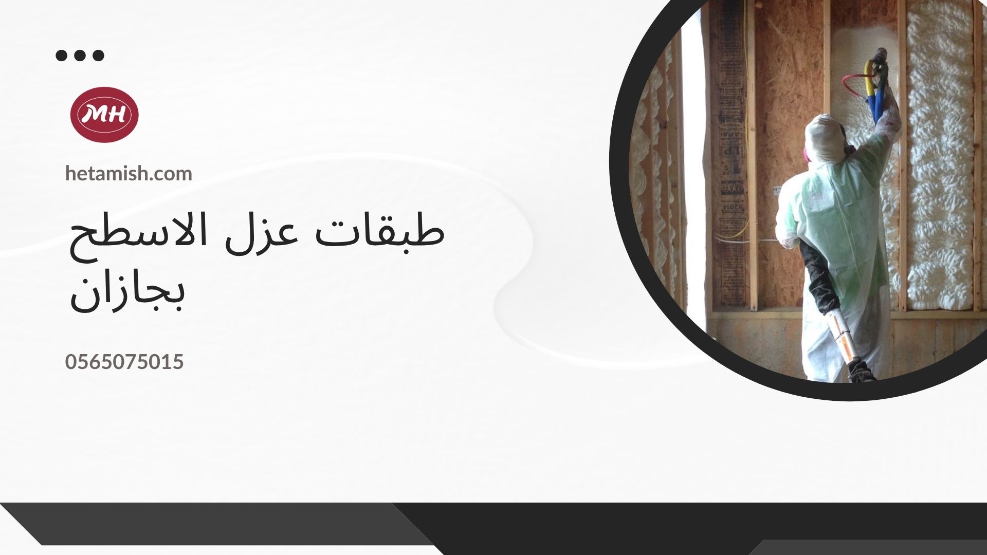 شركة عزل فوم بجازان