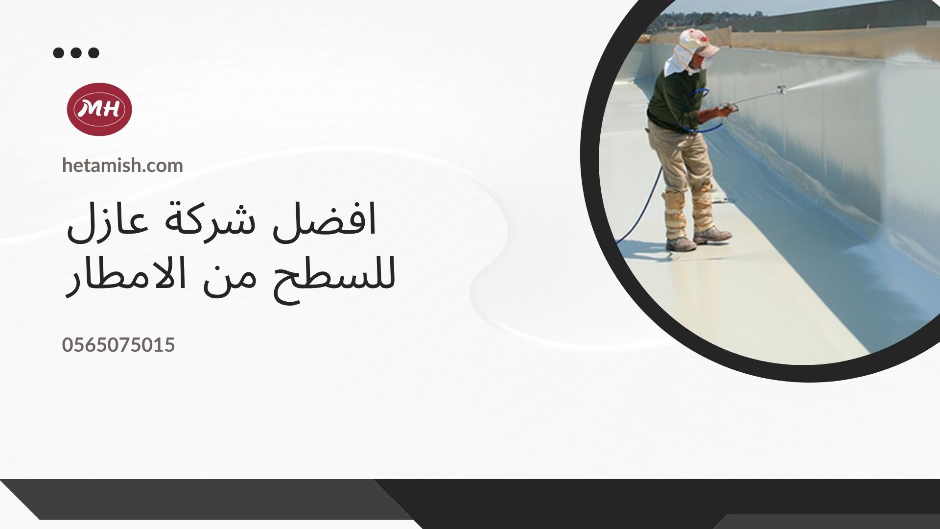 عازل للسطح من الامطار