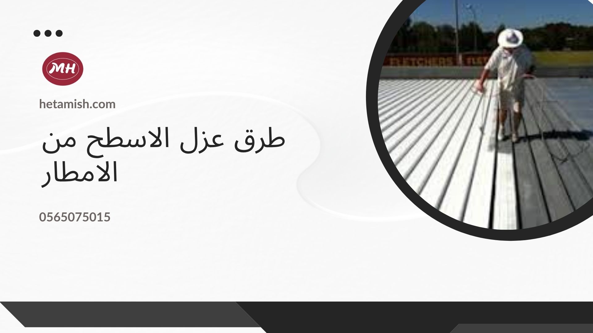 عازل للسطح من الامطار