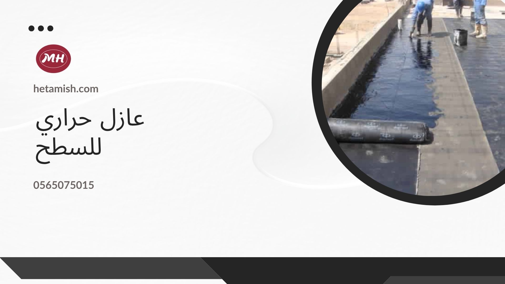 عازل للسطح من الامطار