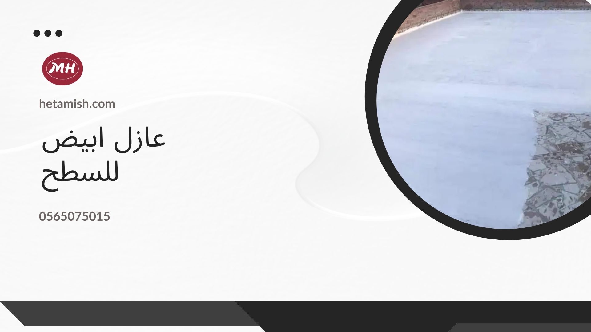 عازل للسطح من الامطار