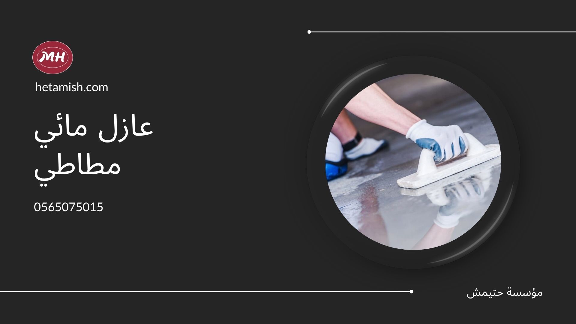 عازل مائي مطاطي