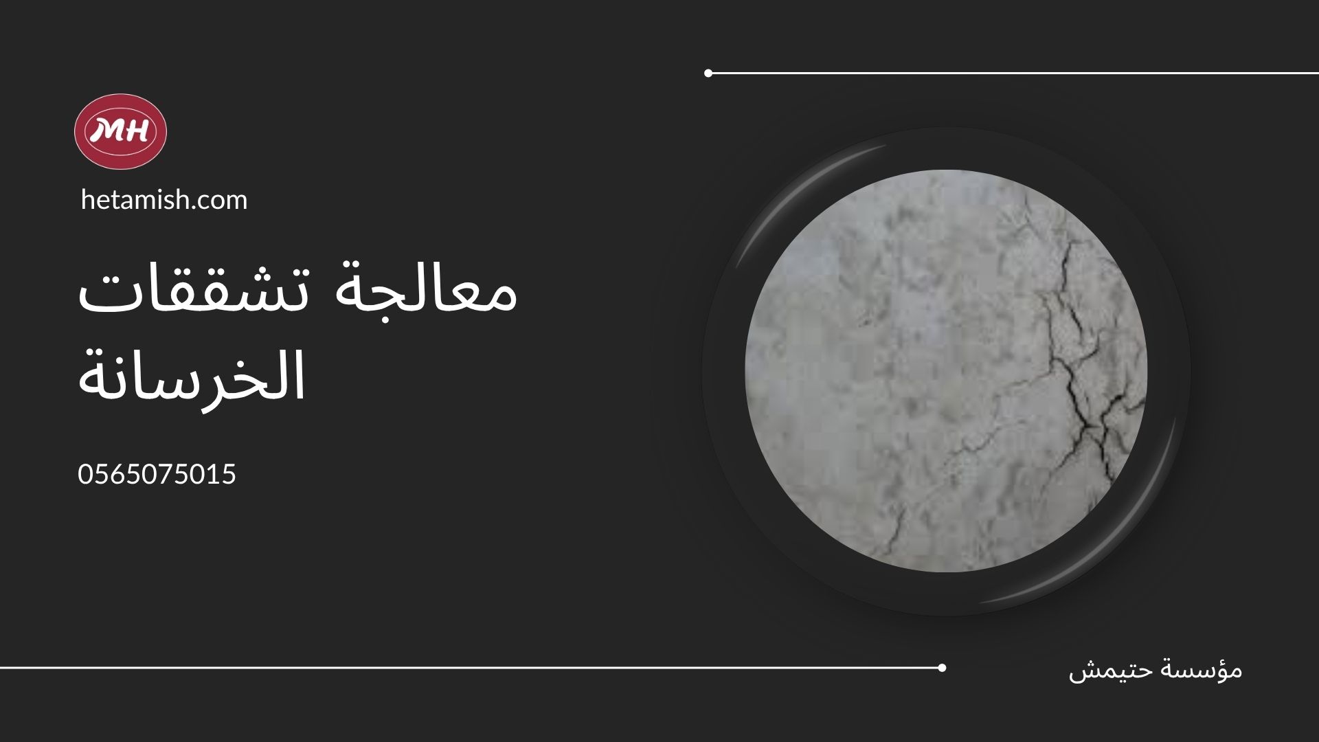 معالجة تشققات الخرسانة معالجة تشققات الخرسانة
