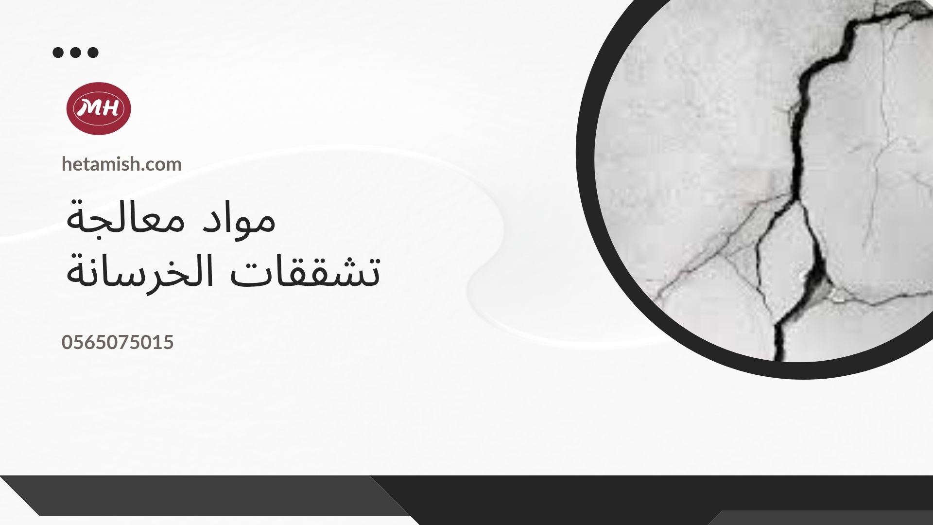 معالجة تشققات الخرسانة