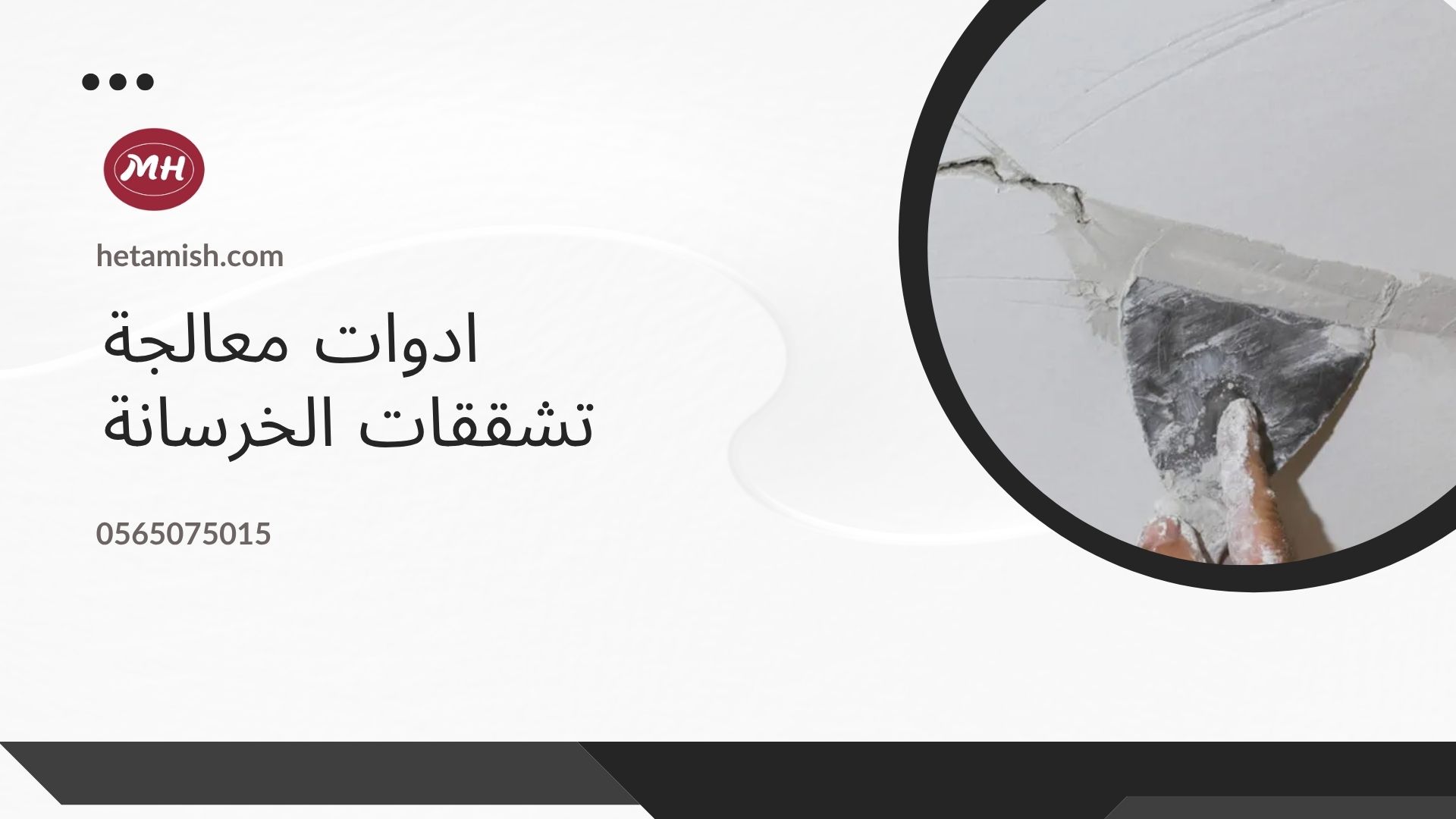 عازل مائي مطاطي
