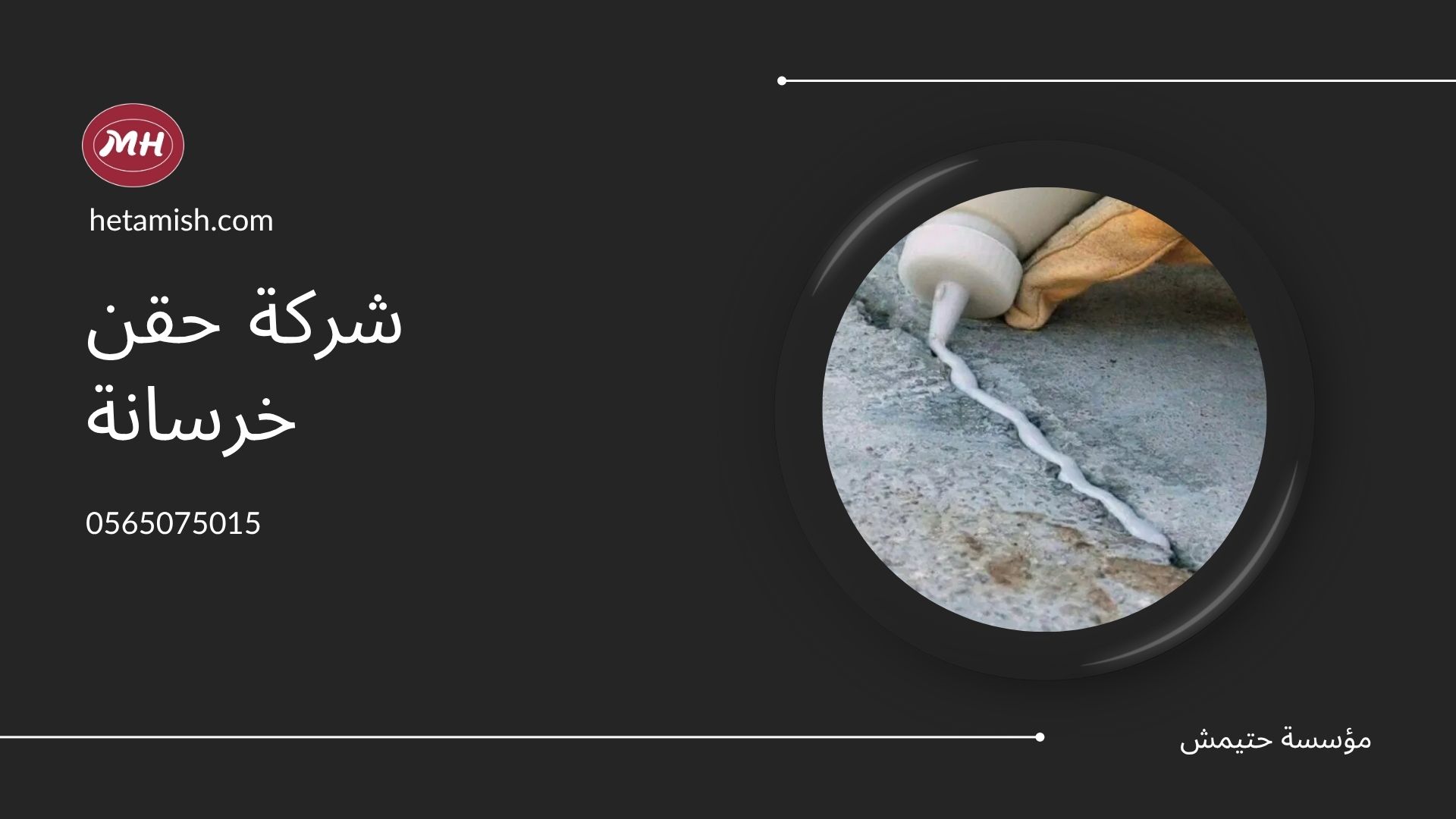 شركة حقن خرسانة