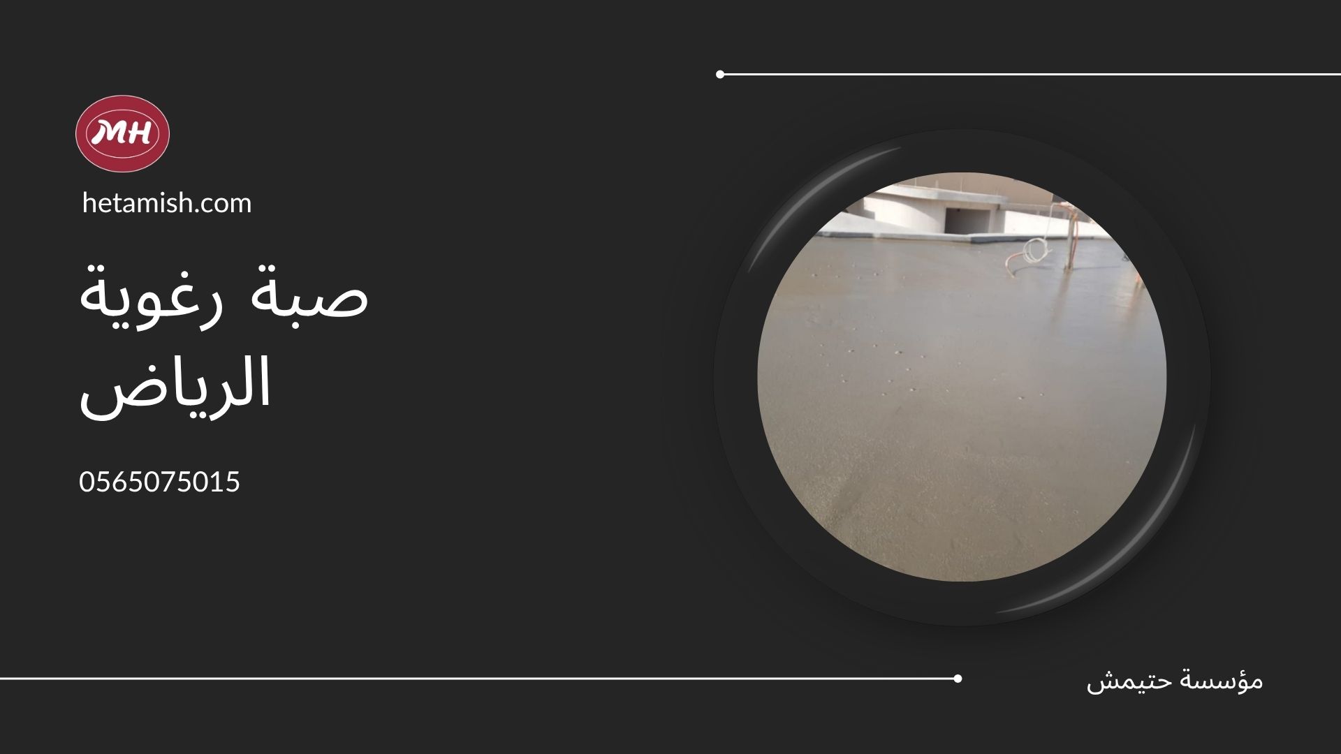صبة رغوية الرياض