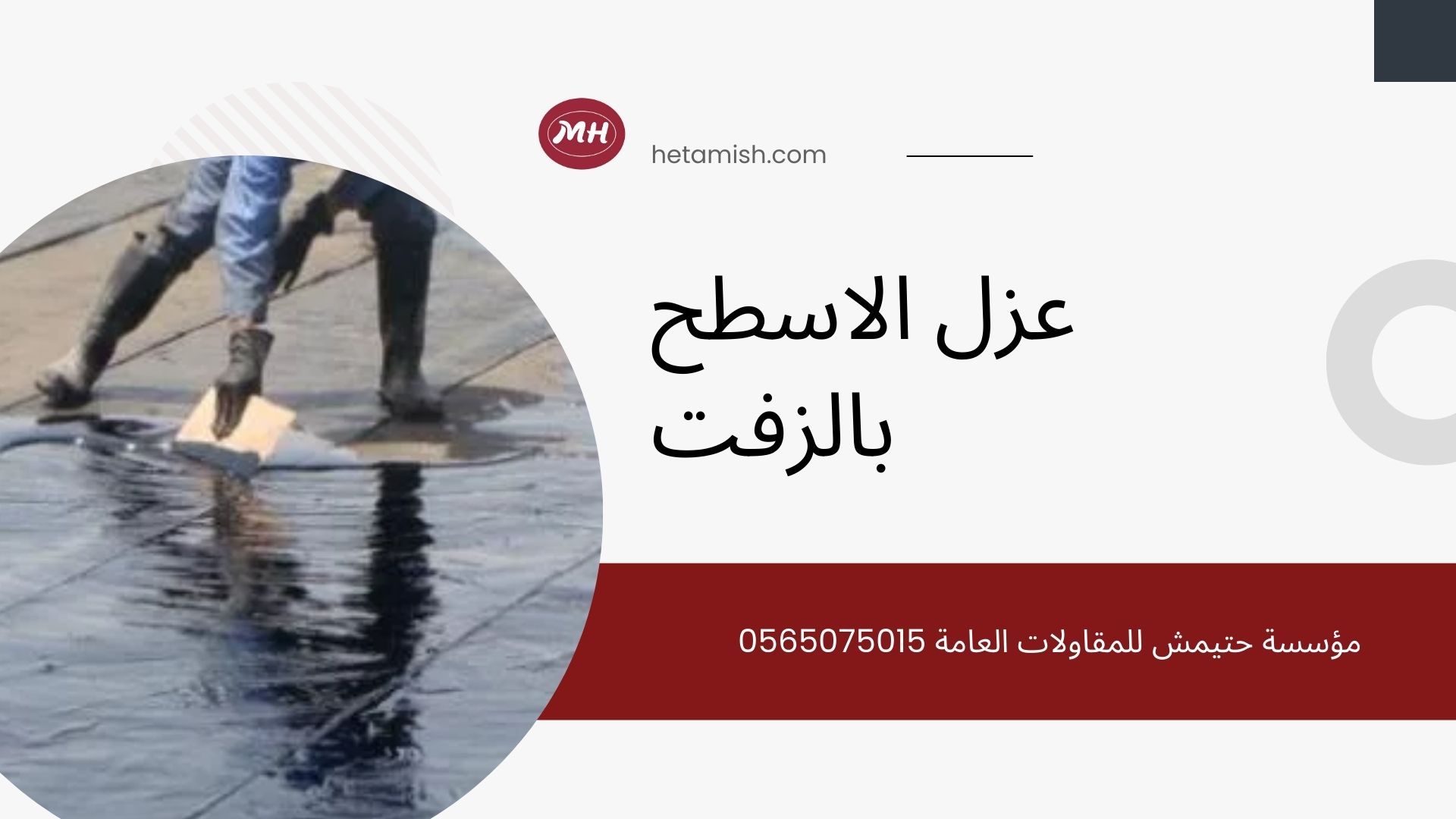 عزل الاسطح بالزفت