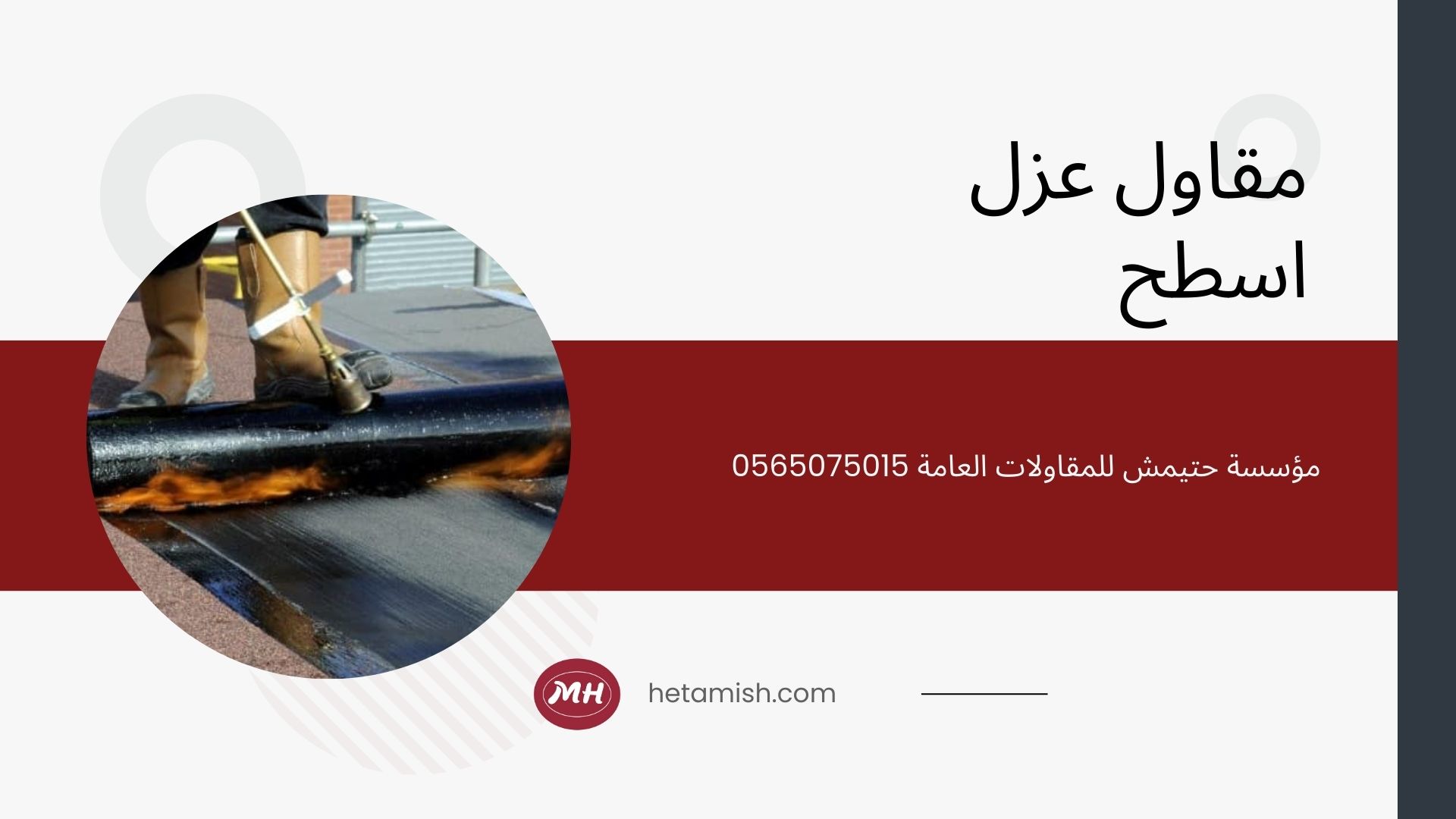 مقاول عزل اسطح