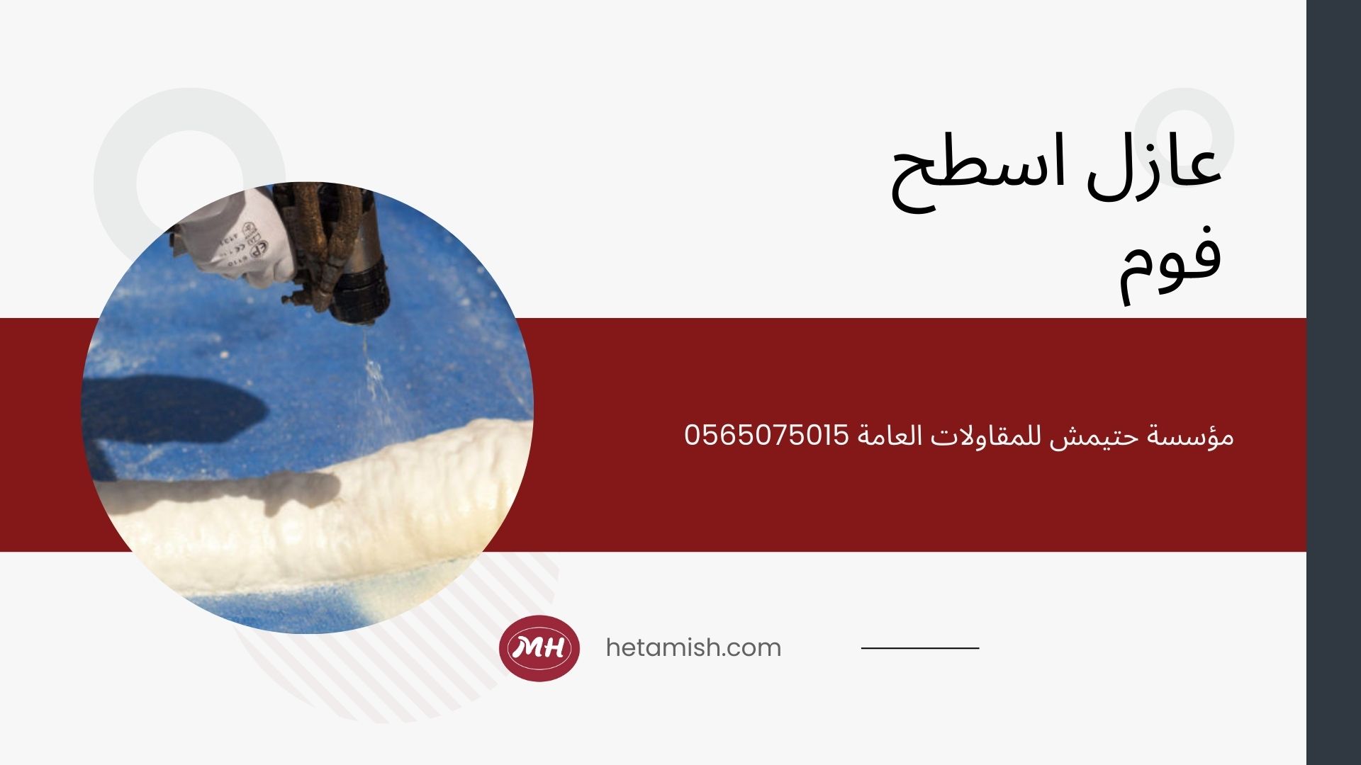 مقاول عزل اسطح