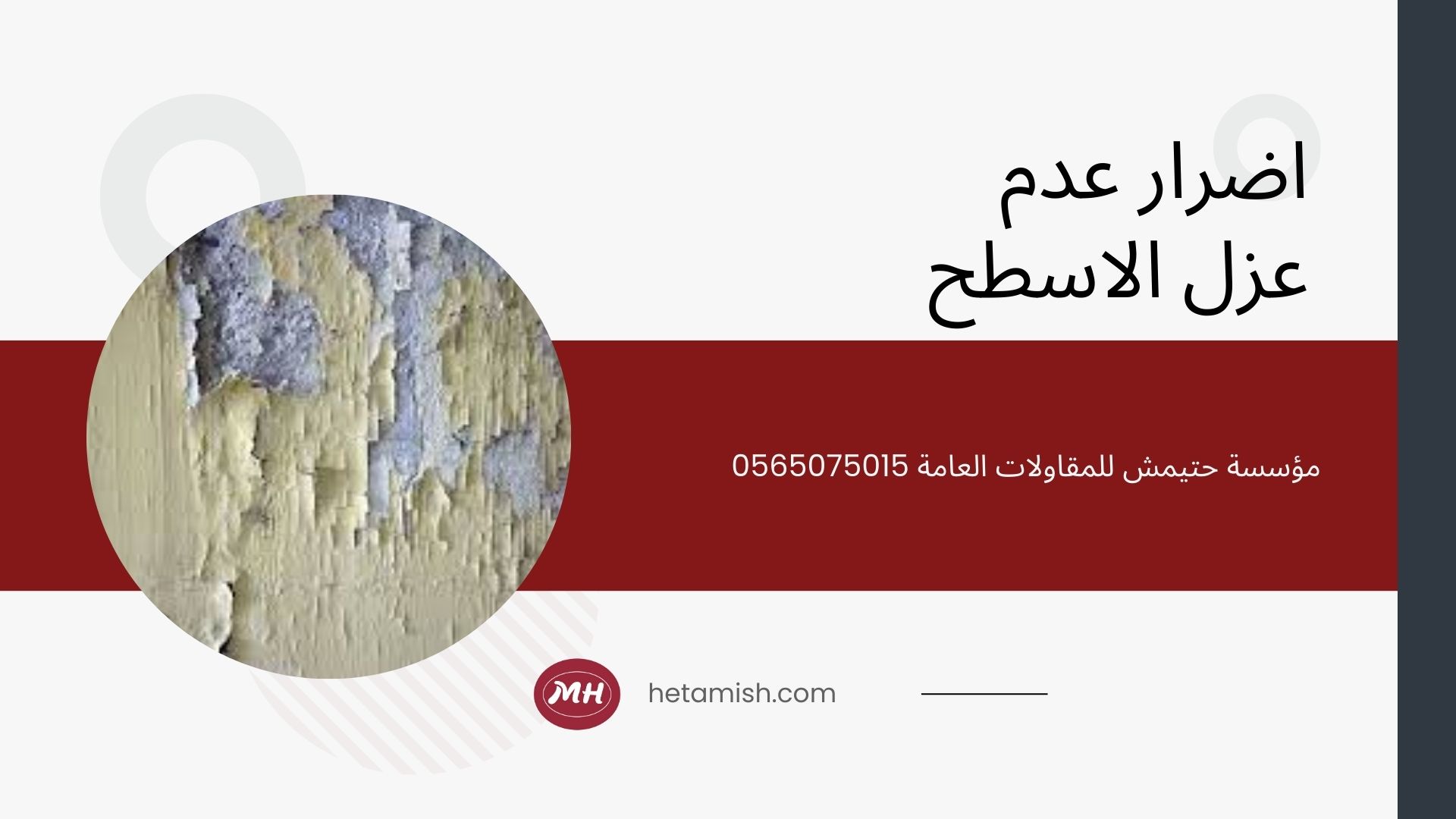 مقاول عزل اسطح