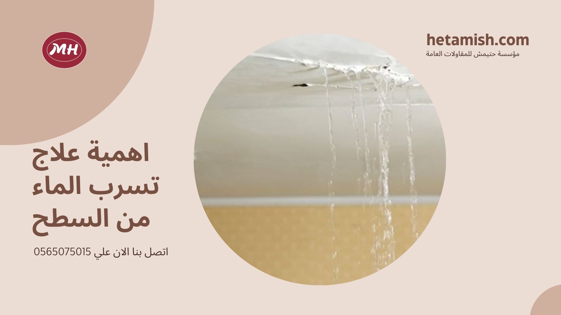علاج تسرب الماء من السطح