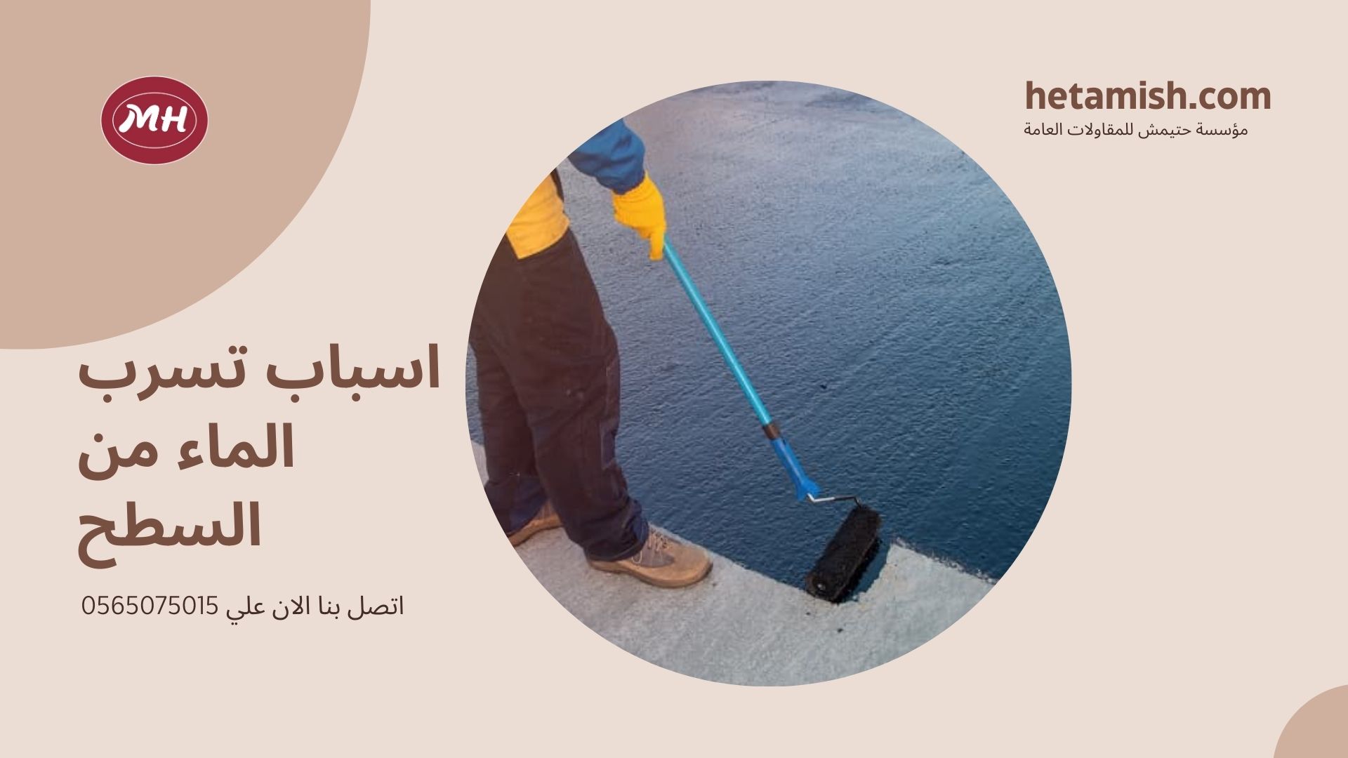 علاج تسرب الماء من السطح