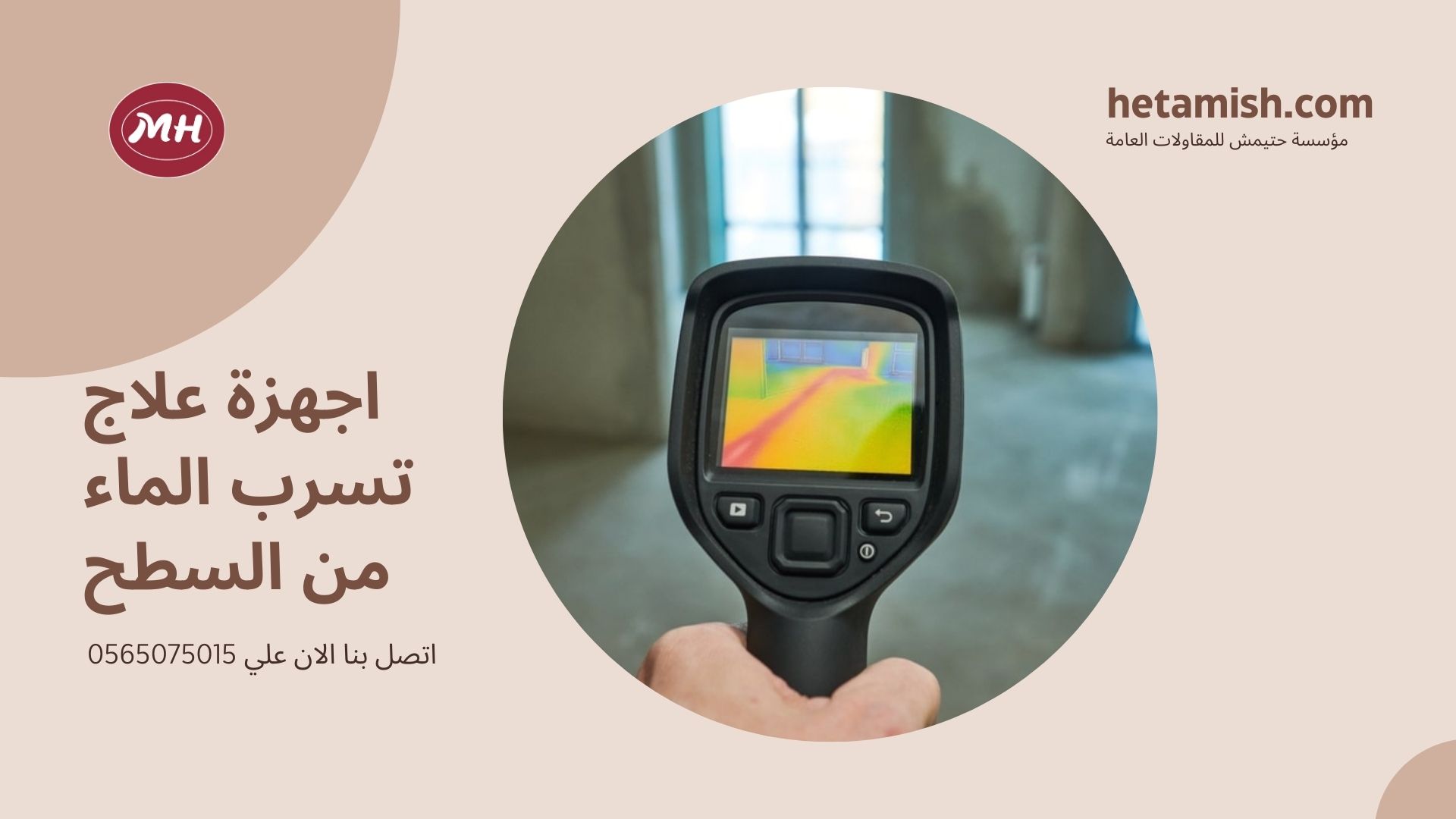 علاج تسرب الماء من السطح
