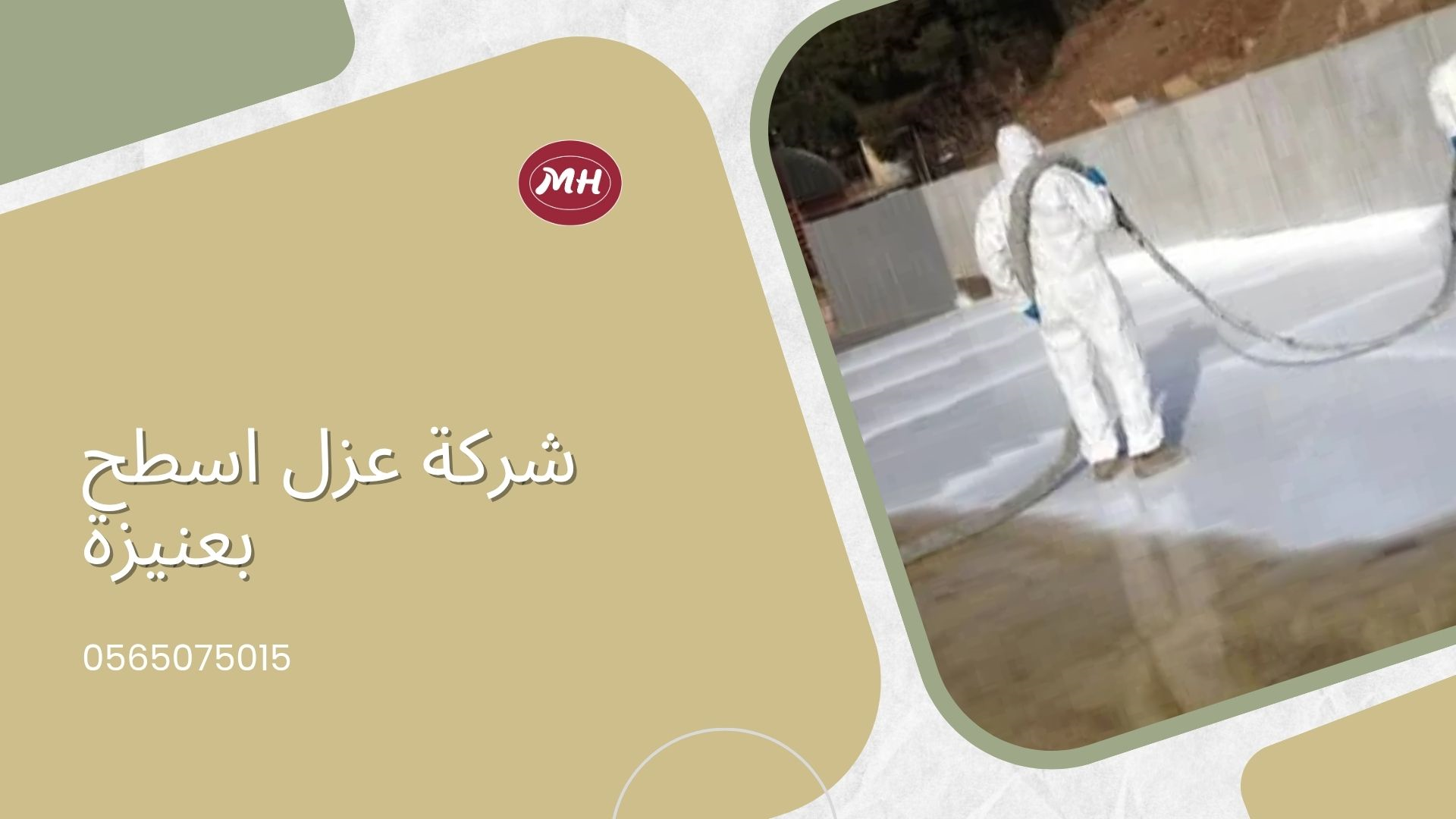 شركة عزل اسطح بعنيزة