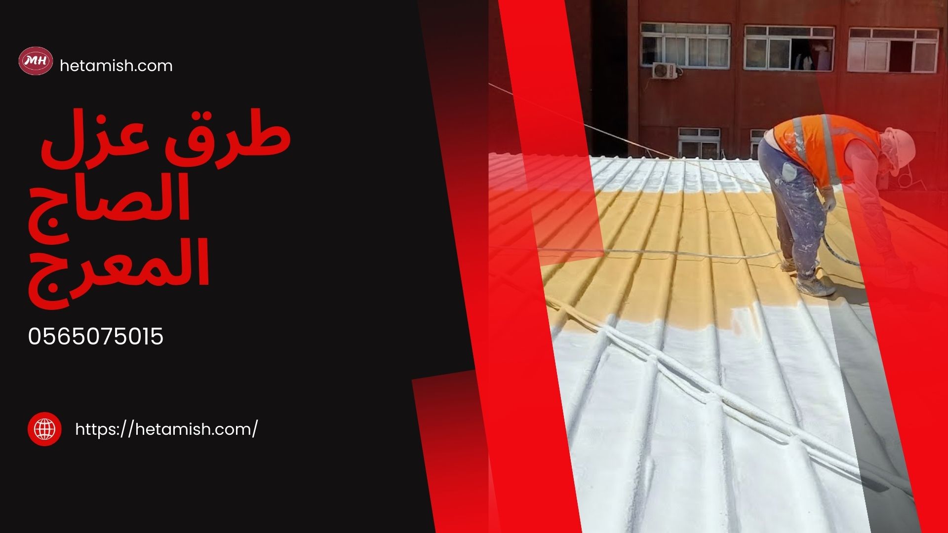 عزل الاسطح الصاج
