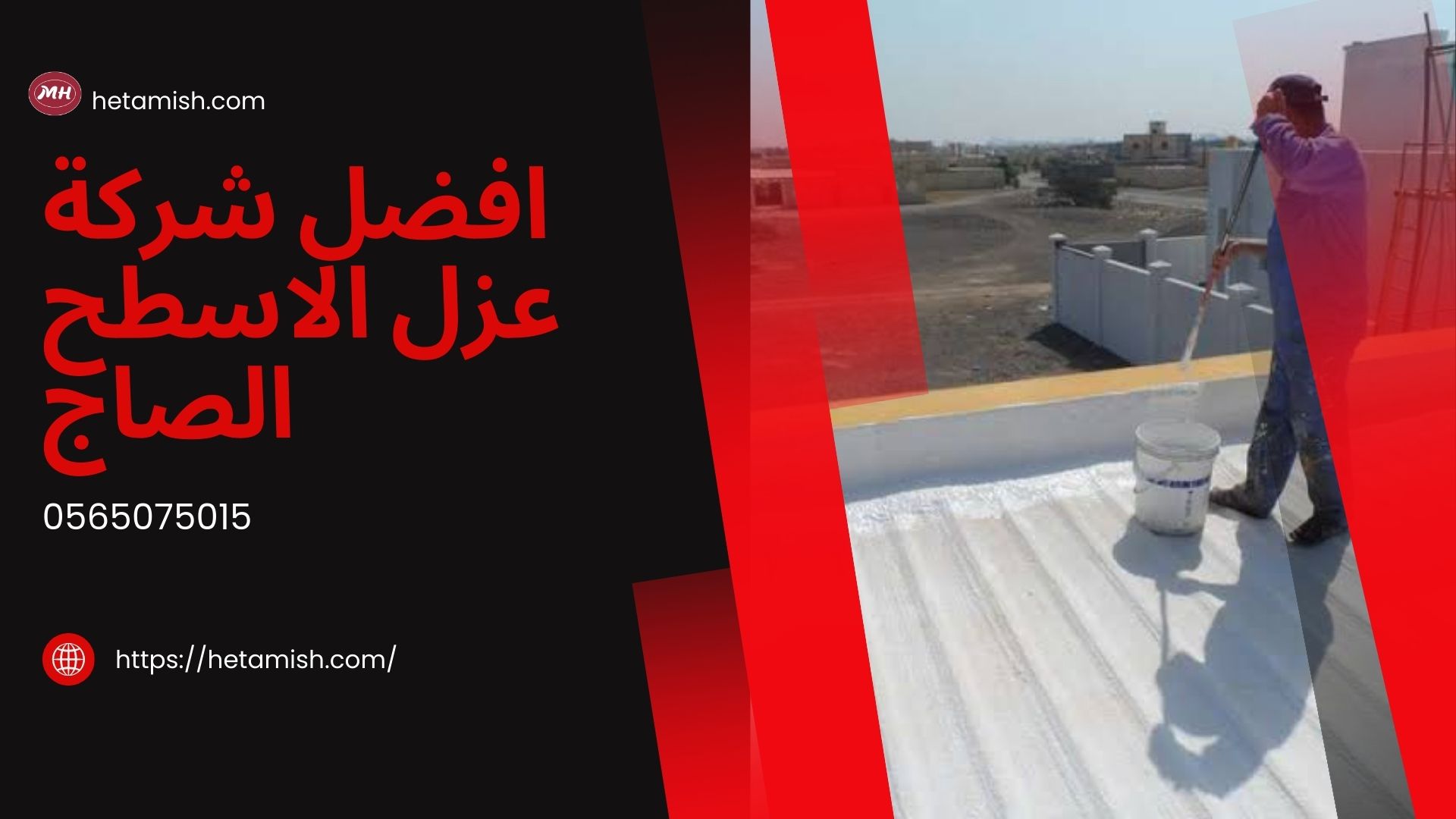عزل الاسطح الصاج