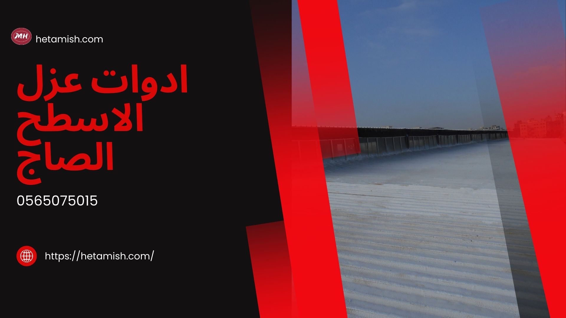 عزل الاسطح الصاج
