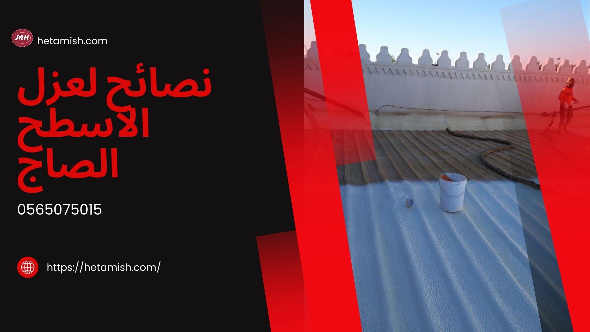عزل الاسطح الصاج