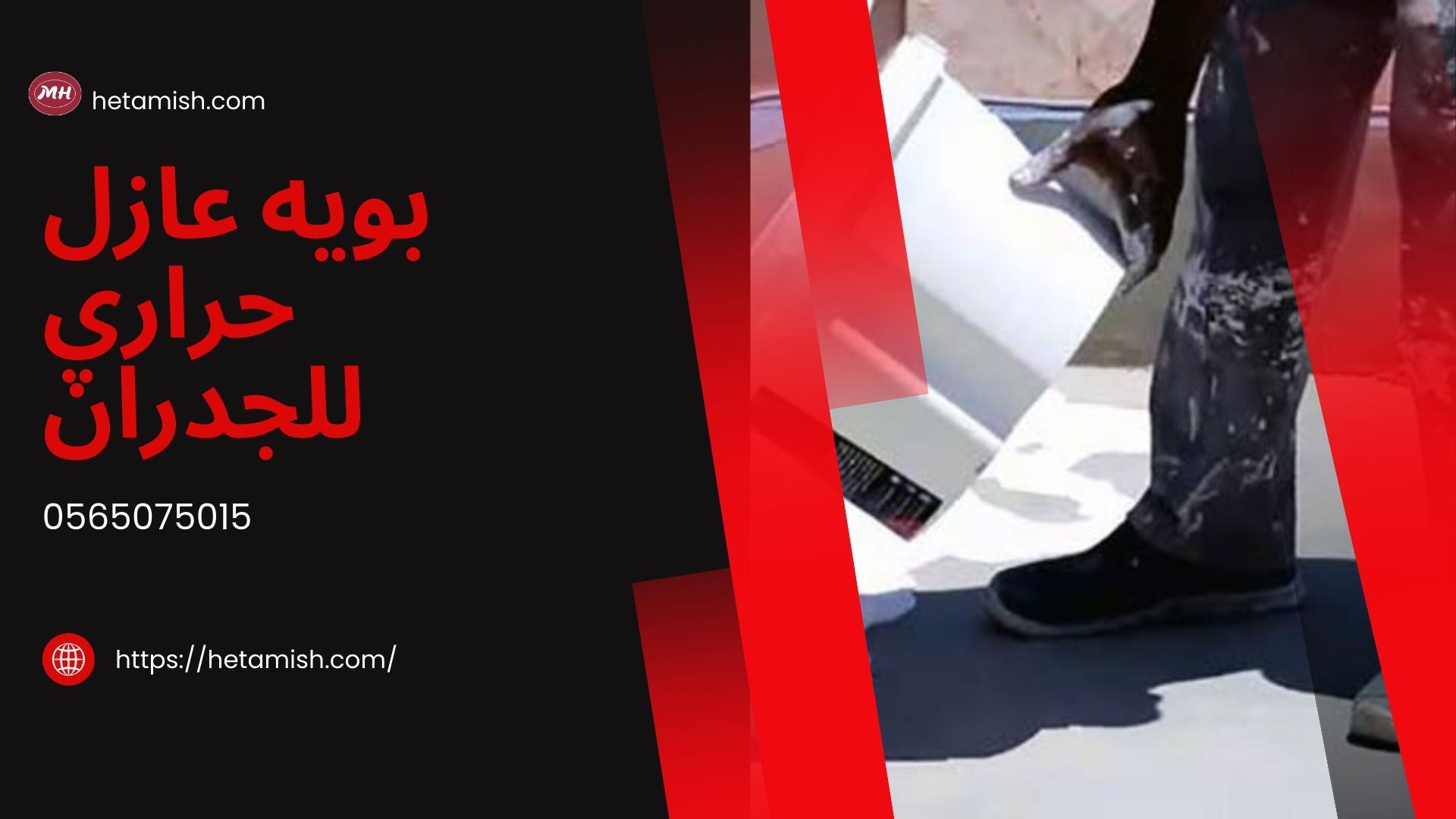 بويه عازل حراري للجدران