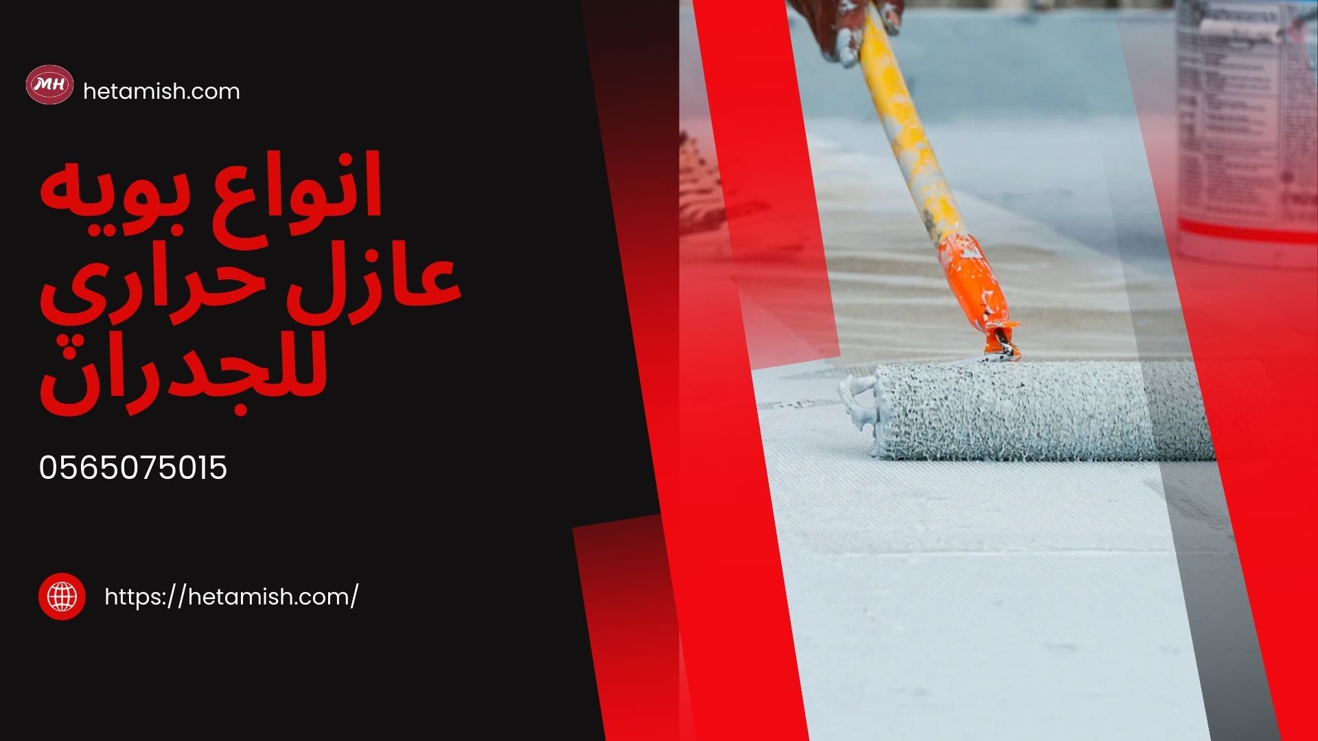 بويه عازل حراري للجدران