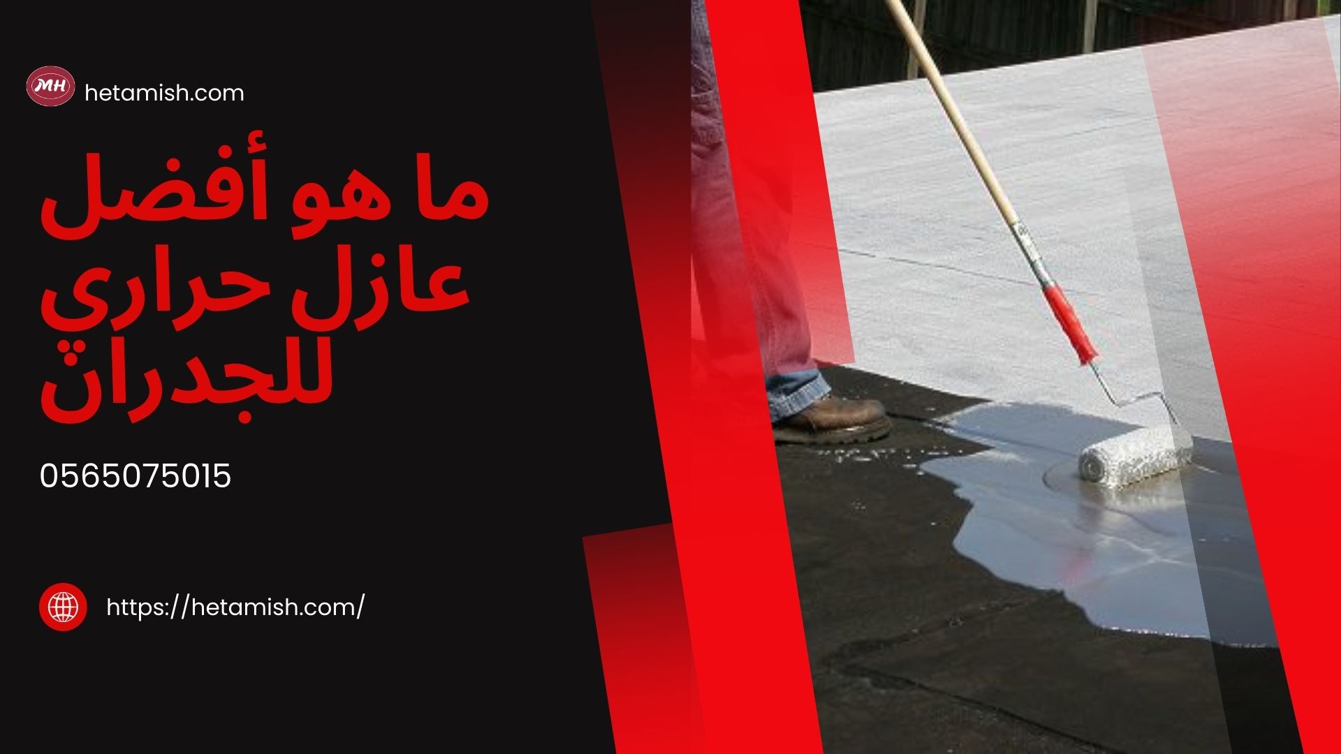 بويه عازل حراري للجدران