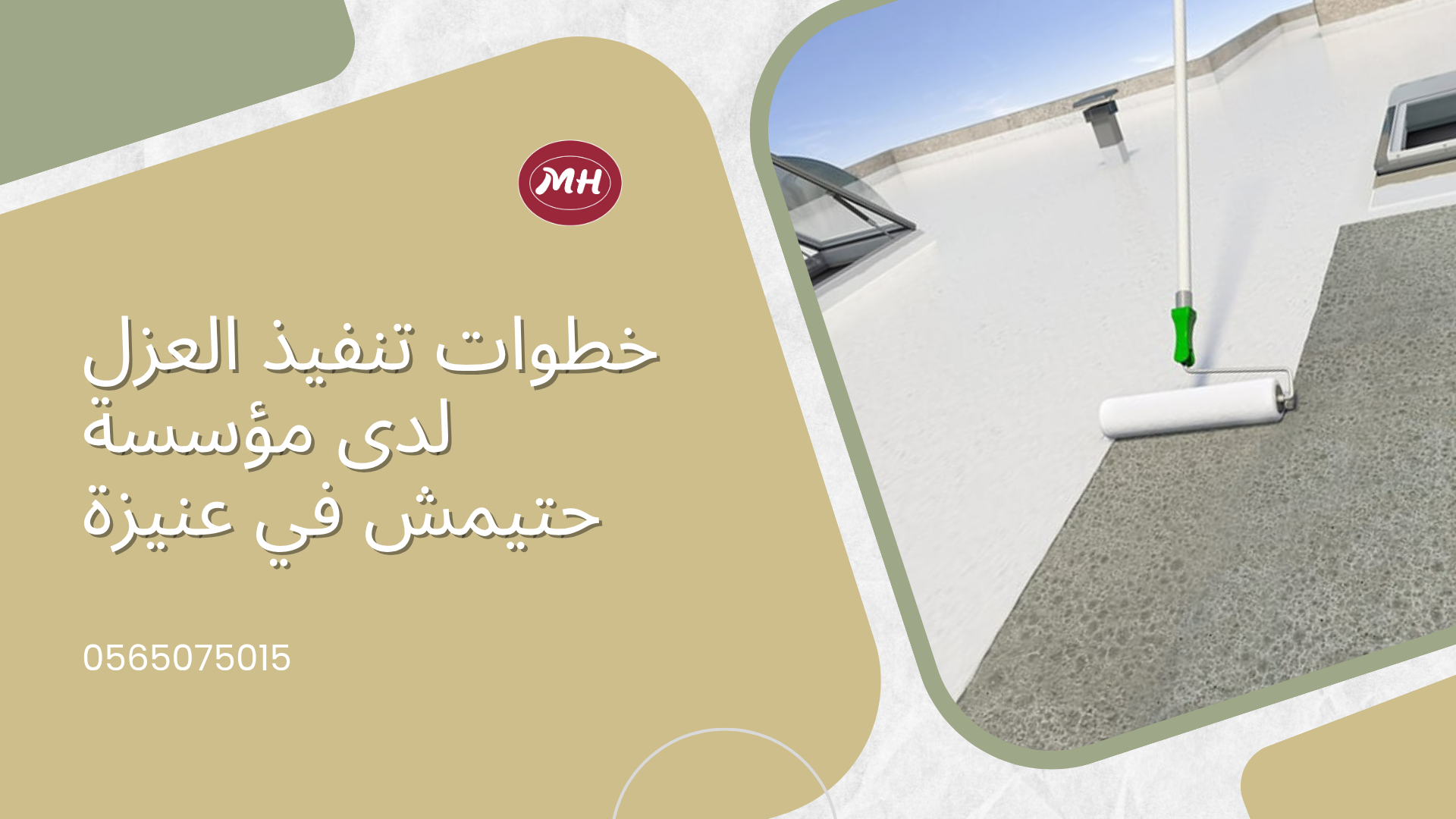 شركة عزل اسطح بعنيزة