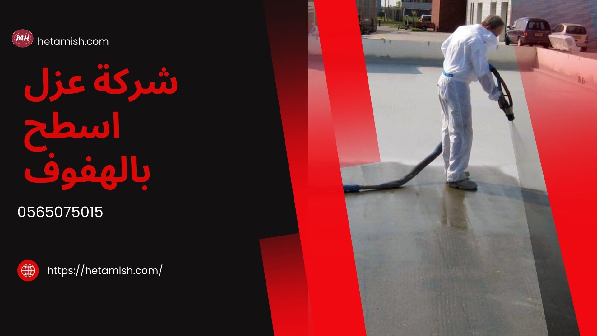 شركة عزل اسطح بالهفوف