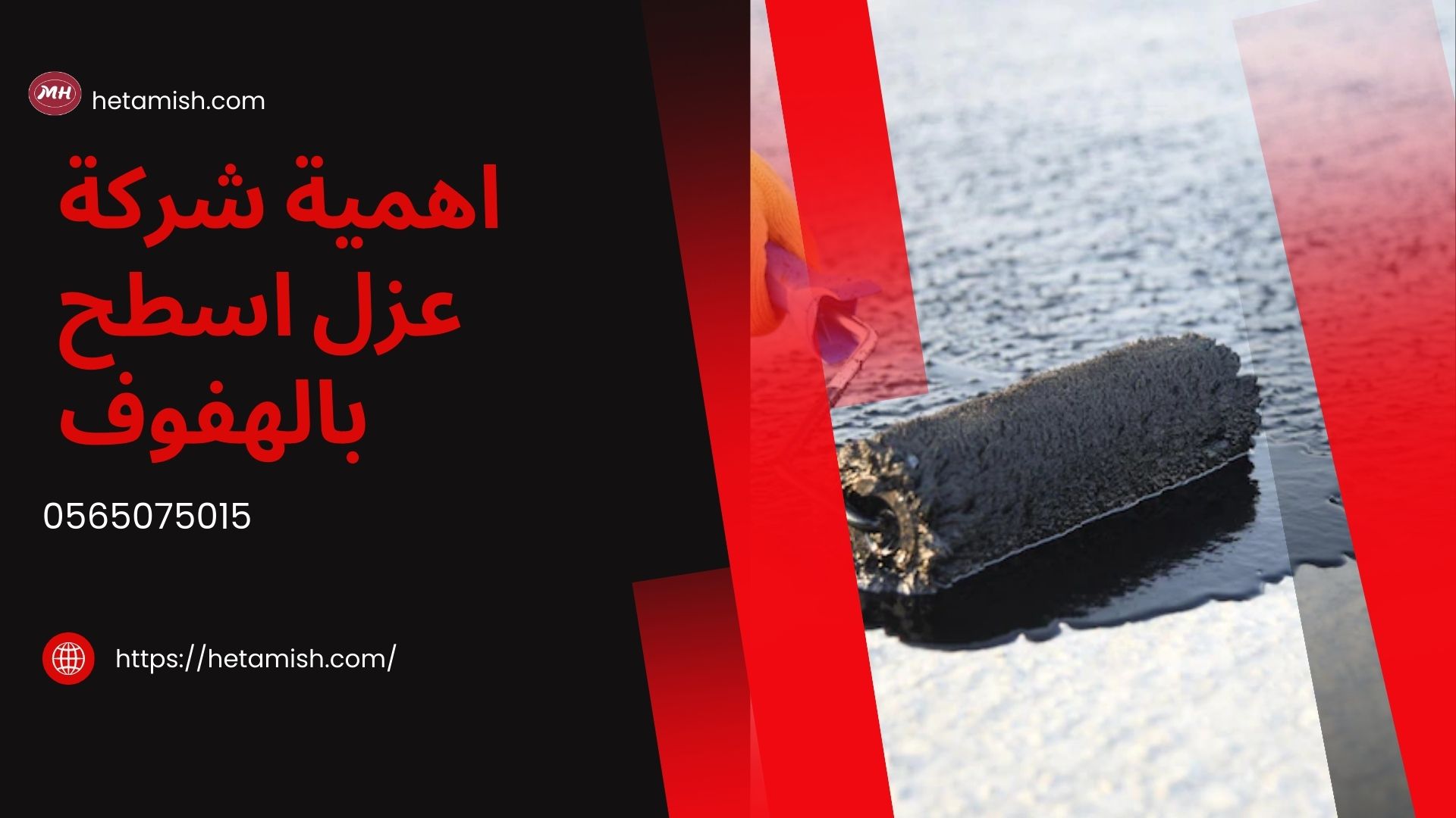 شركة عزل اسطح بالهفوف