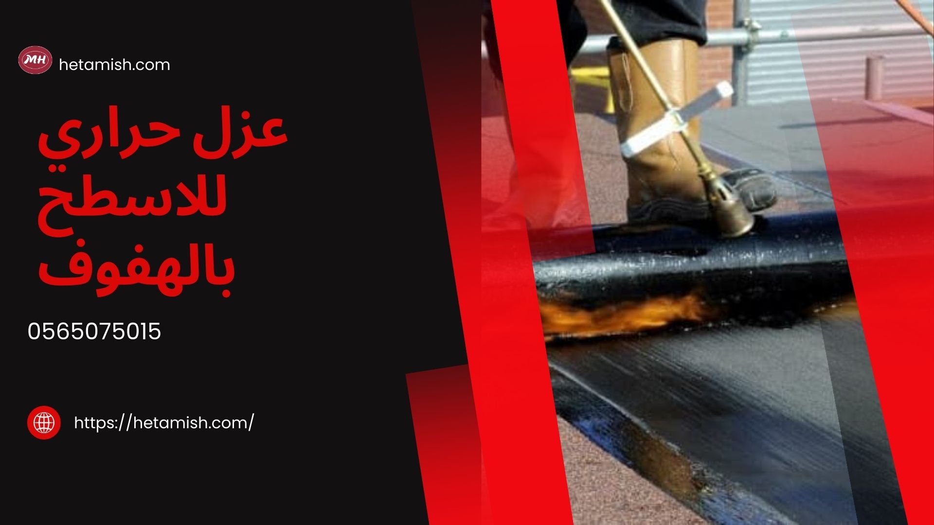 شركة عزل اسطح بالهفوف