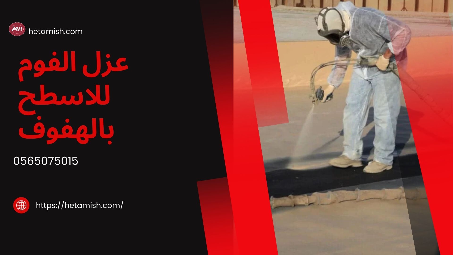 شركة عزل اسطح بالهفوف