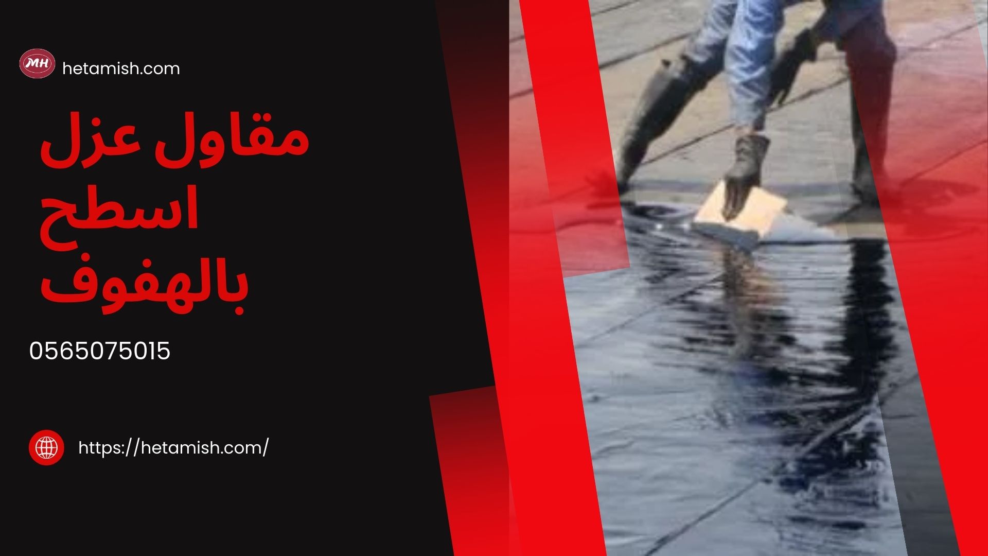 شركة عزل اسطح بالهفوف