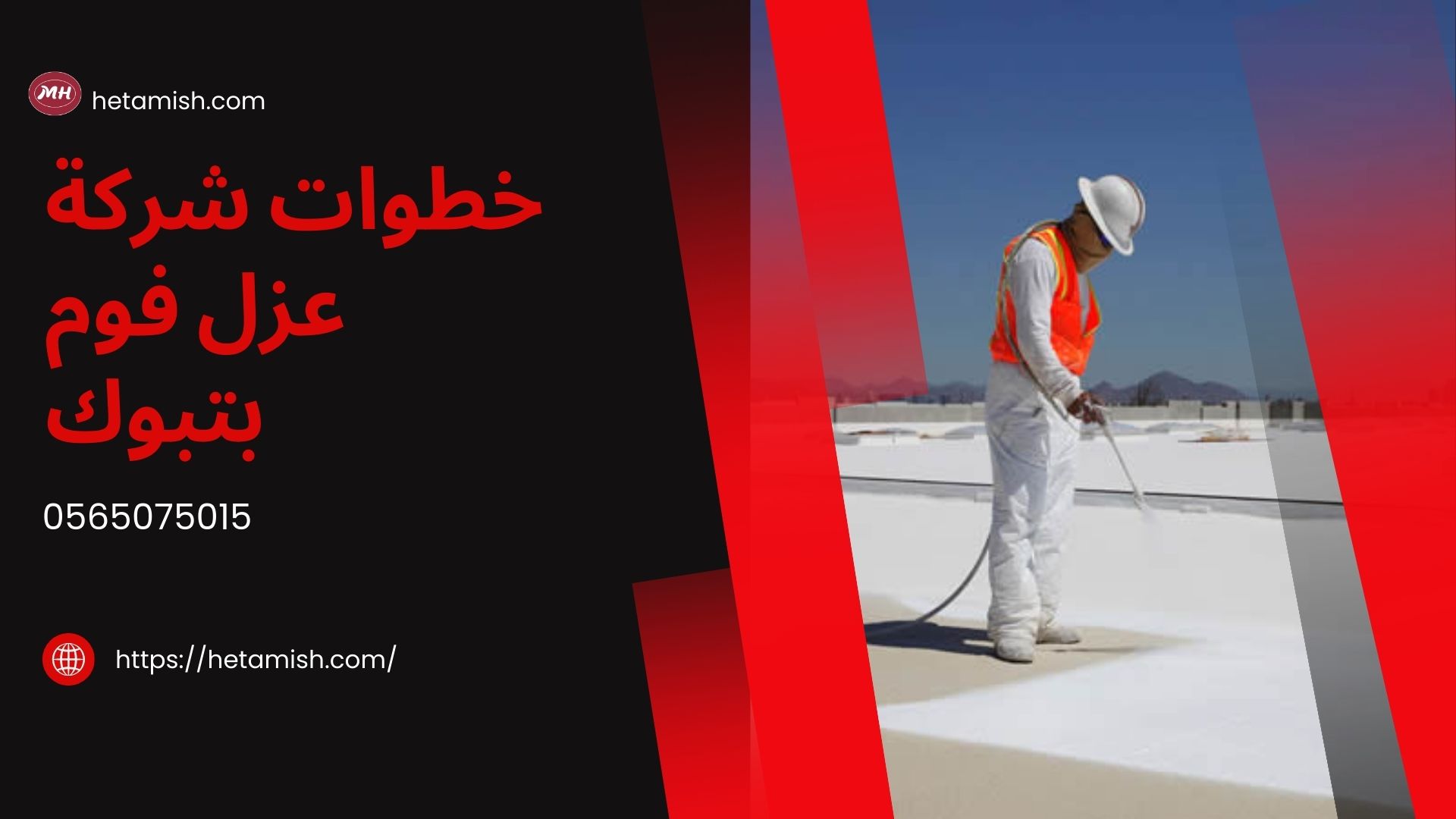 شركة عزل فوم بتبوك