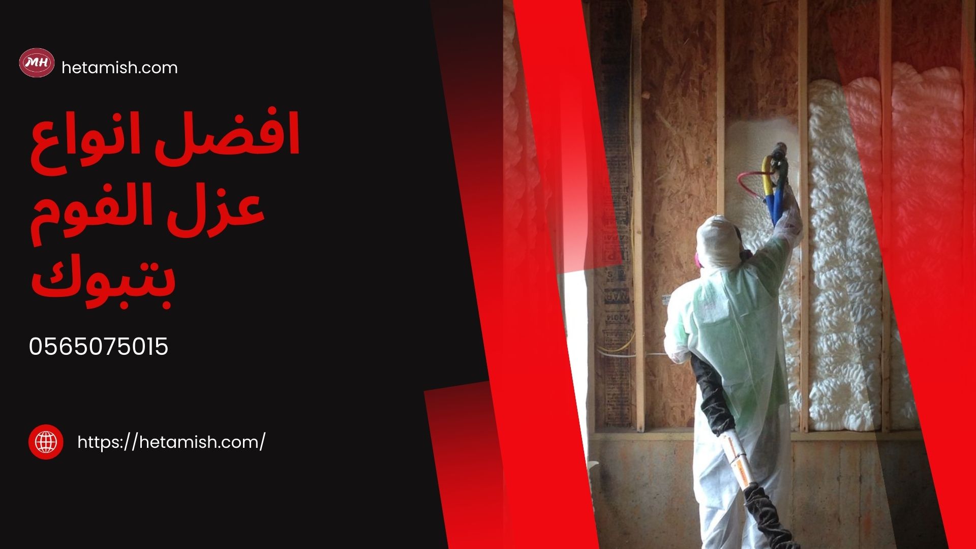 شركة عزل فوم بتبوك