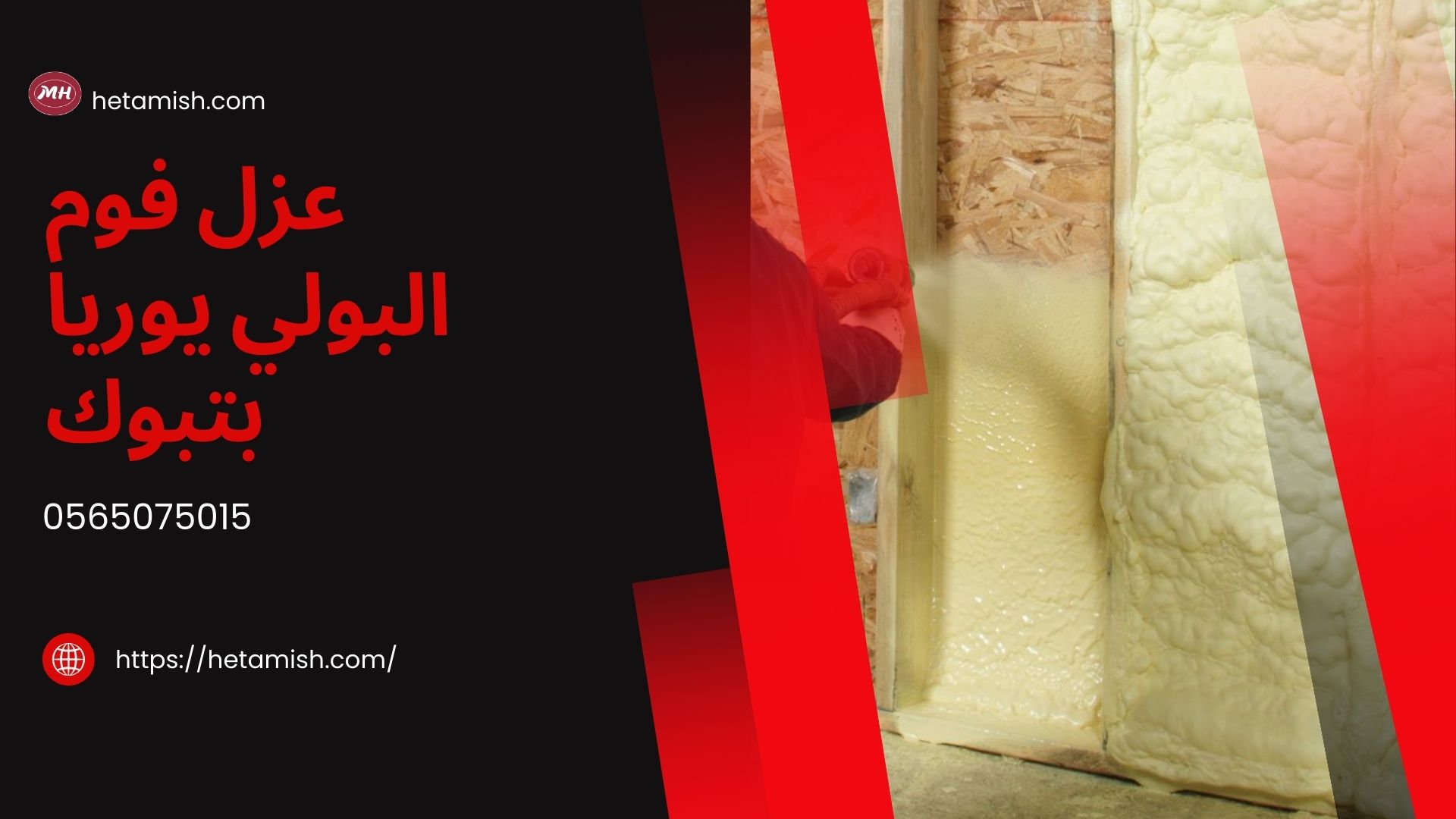 شركة عزل فوم بتبوك