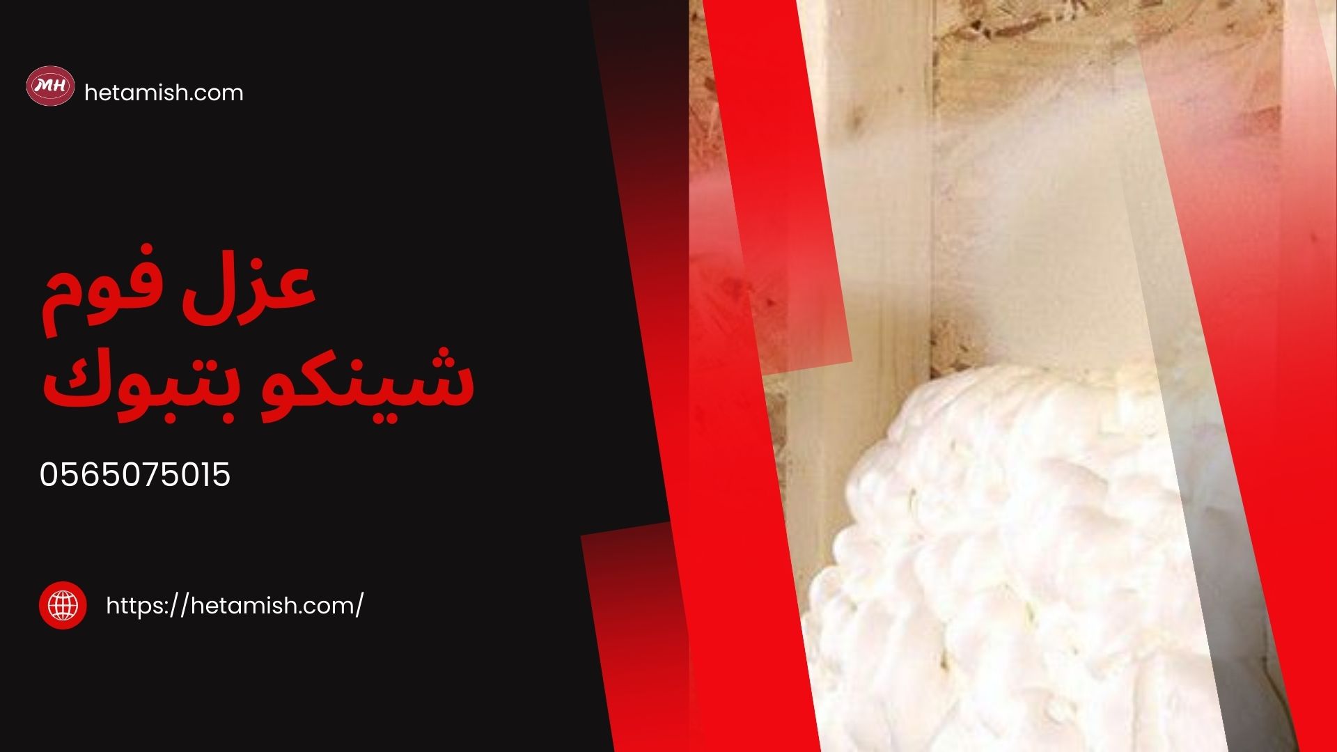 شركة عزل فوم بتبوك
