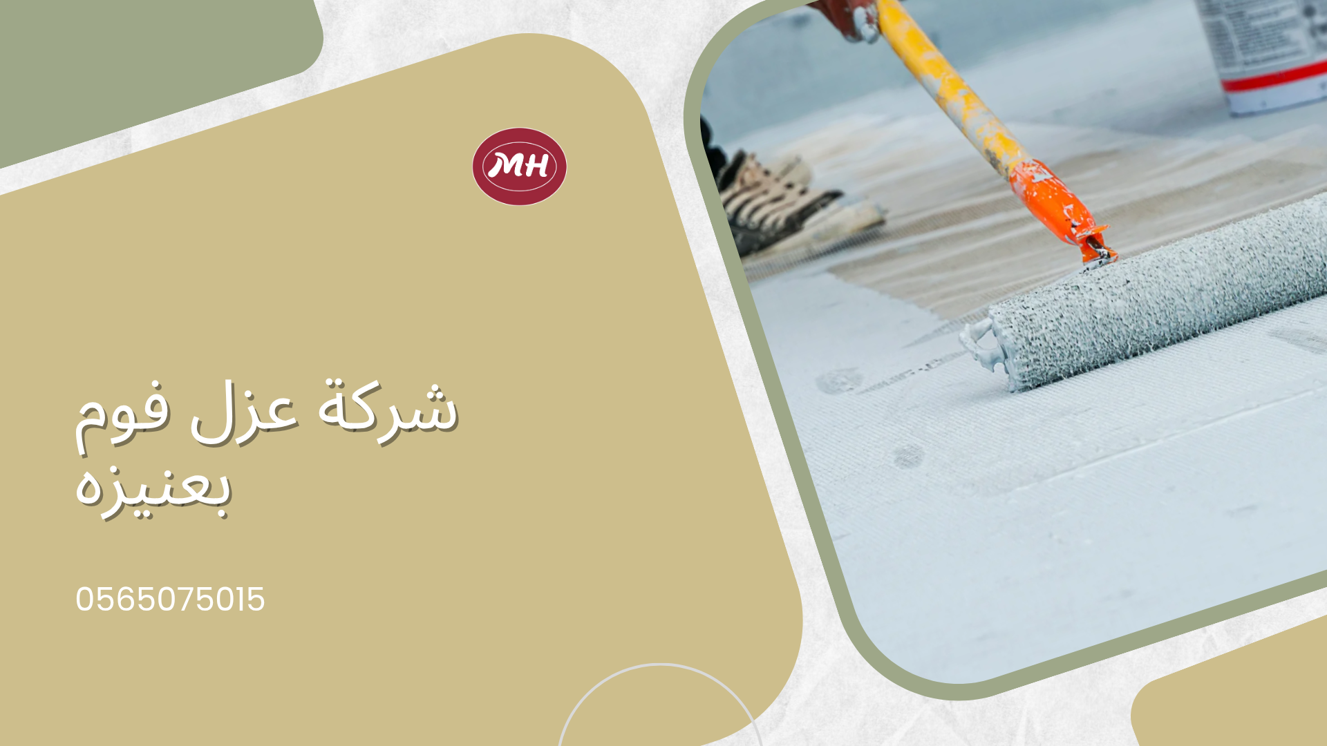 شركة عزل اسطح بعنيزة