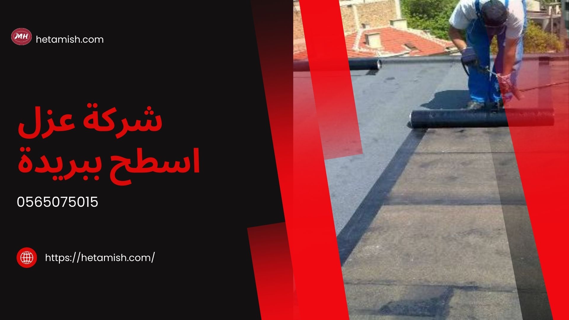 شركة عزل اسطح ببريدة