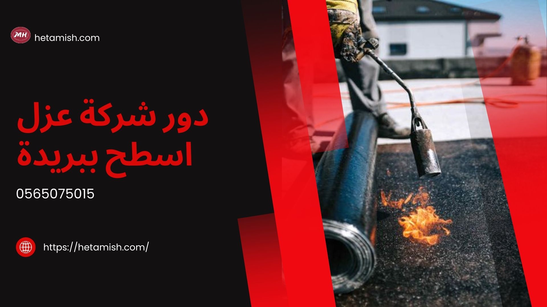 شركة عزل اسطح ببريدة