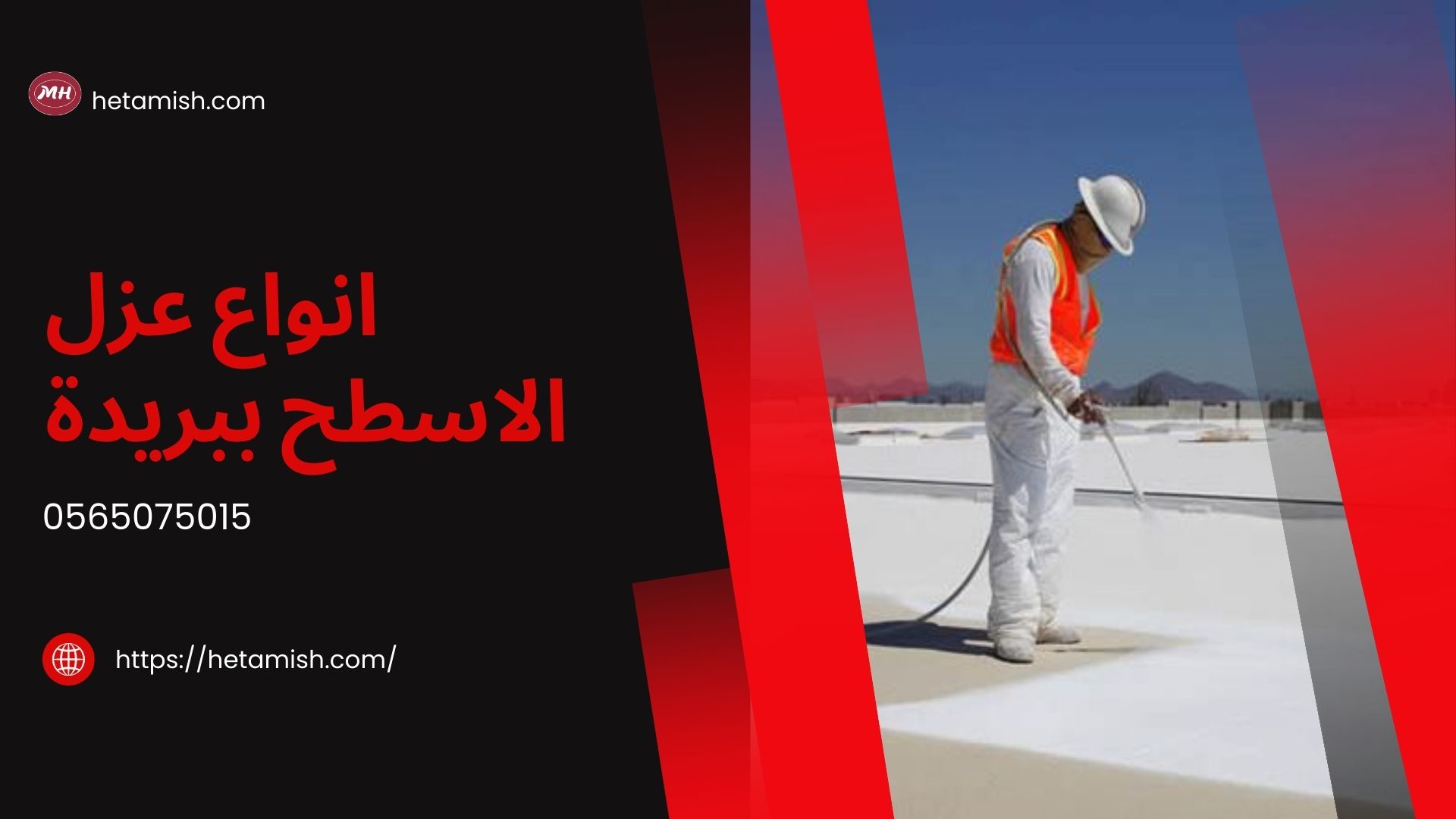 شركة عزل اسطح ببريدة