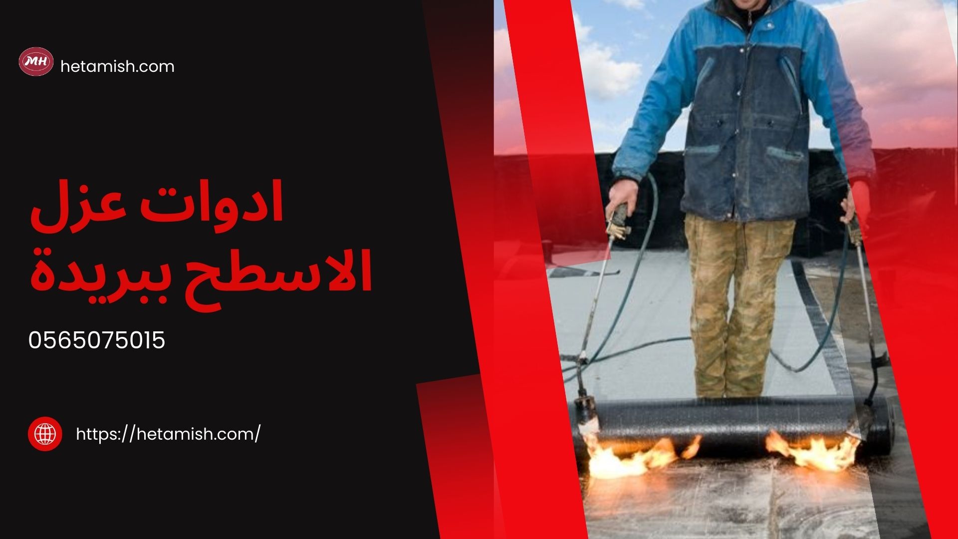 شركة عزل اسطح ببريدة
