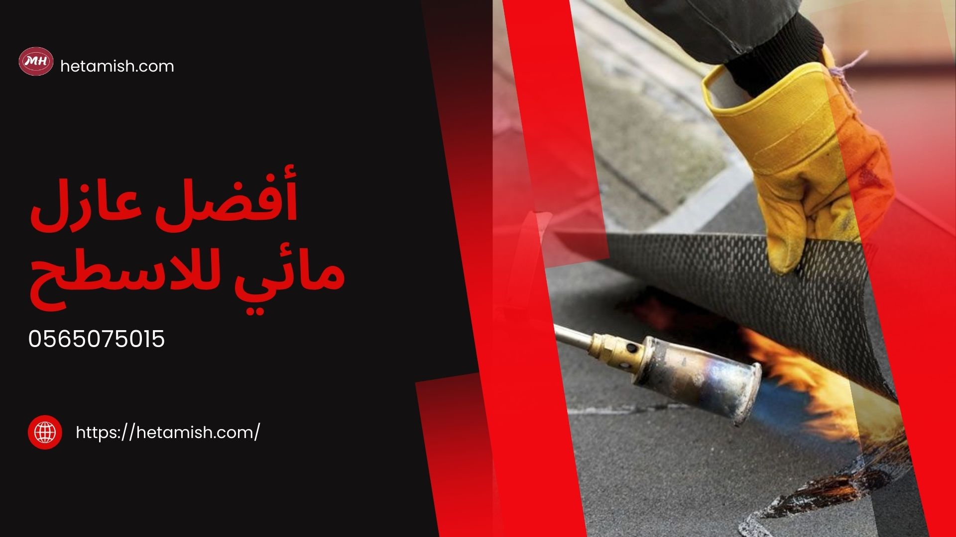 شركة عزل اسطح ببريدة