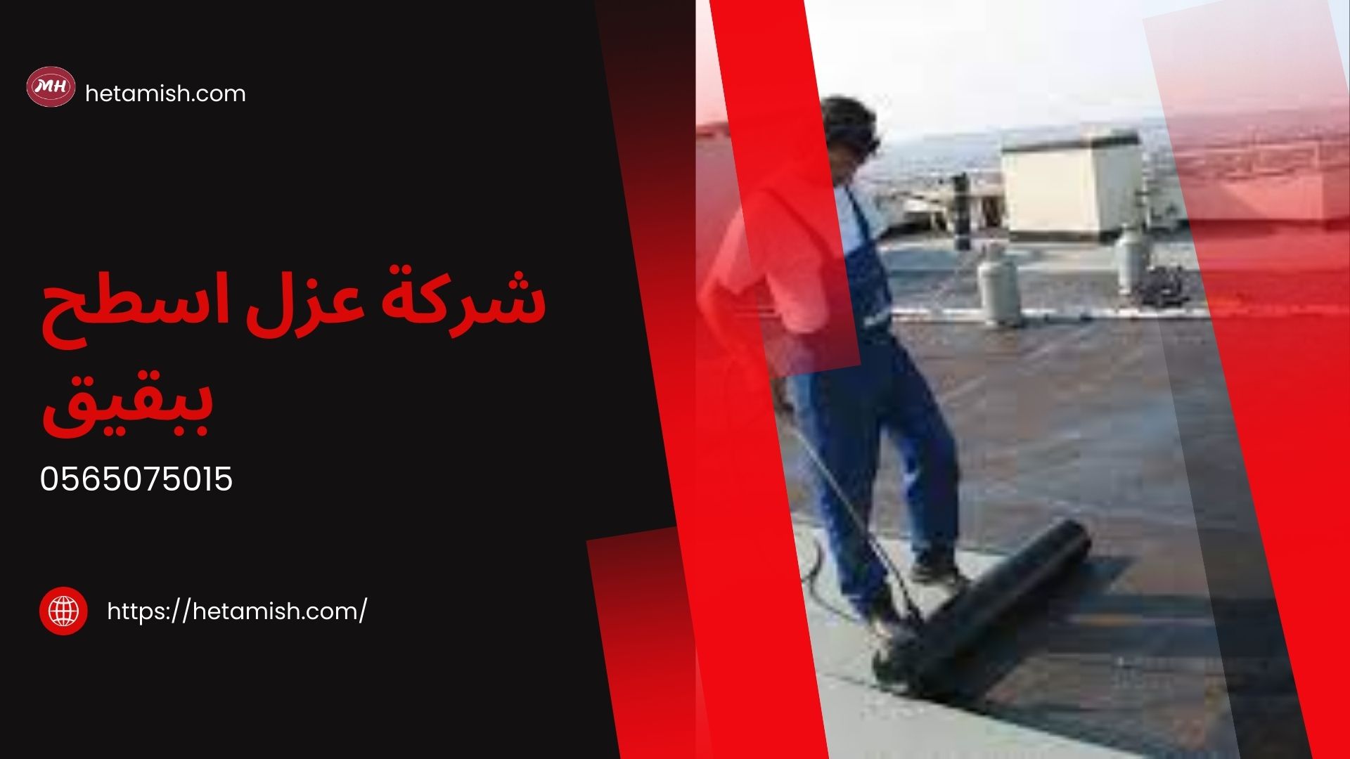 شركة عزل اسطح ببقيق