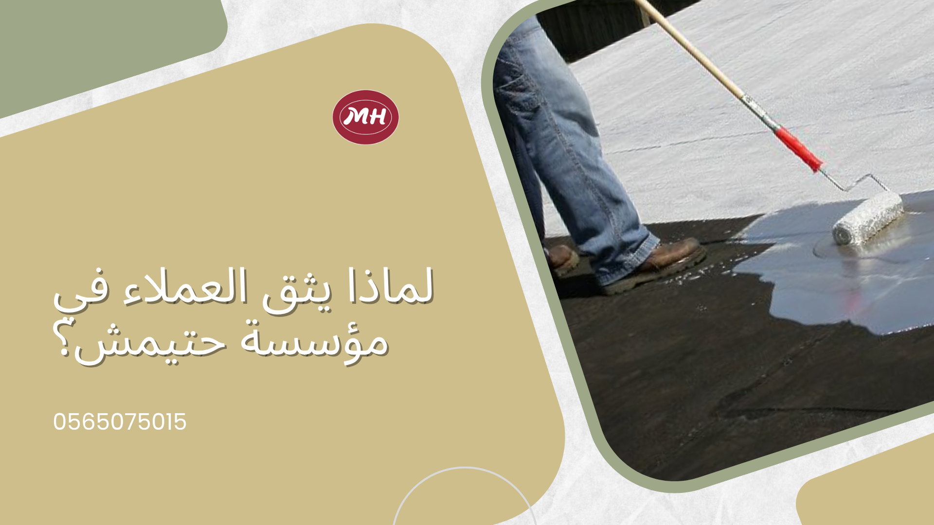 شركة عزل اسطح بعنيزة