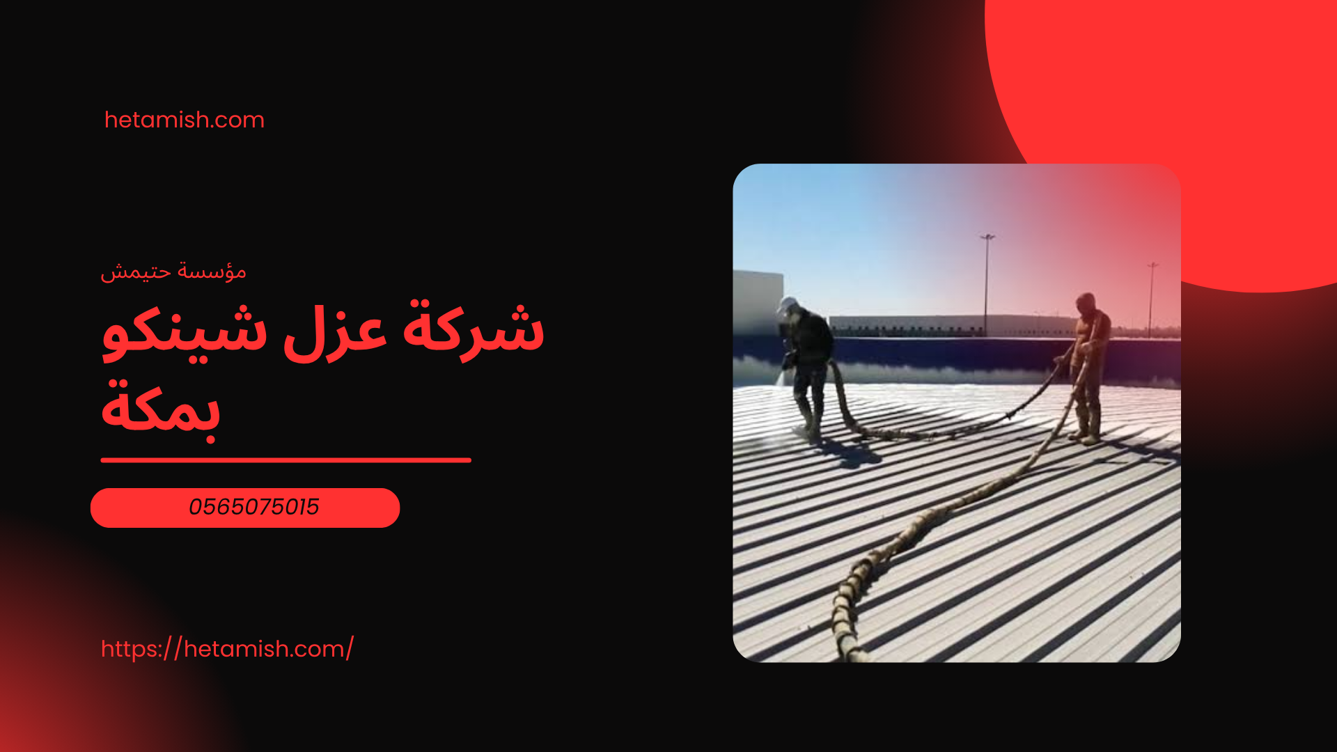 شركة عزل شينكو بمكة